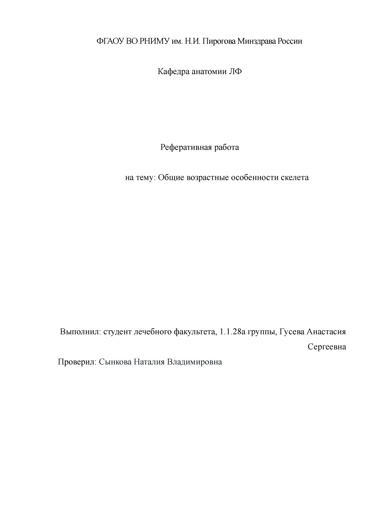 Реферат по анатомии - ФГАОУ ВО РНИМУ им. Н.И. Пирогова Минздрава России  Кафедра анатомии ЛФ - Studocu