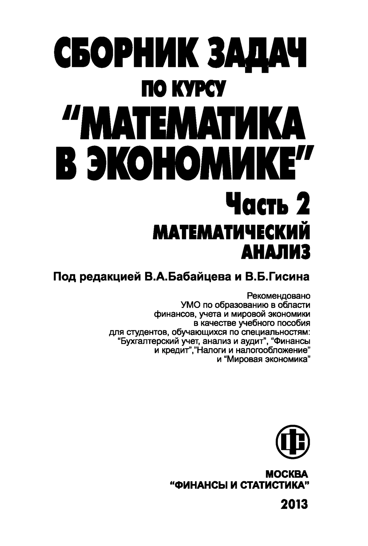 УЧЕБНИК 2 Часть - Document on mathematics - СБОРНИК ЗАДАЧ ПО КУКУ Часть 2  МАТЕМАТИЧЕСКИЙ АНАЛИЗ Под - Studocu