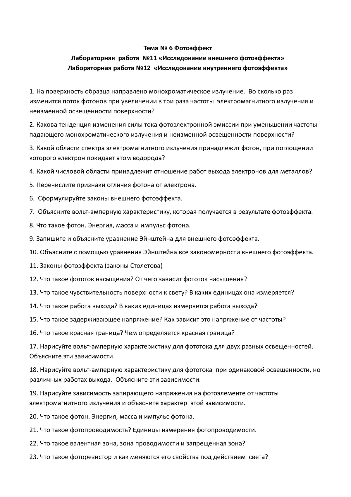 Voprosi Kvant Optic - Пупупу - Тема No 6 Фотоэффект Лабораторная работа  No11 «Исследование внешнего - Studocu