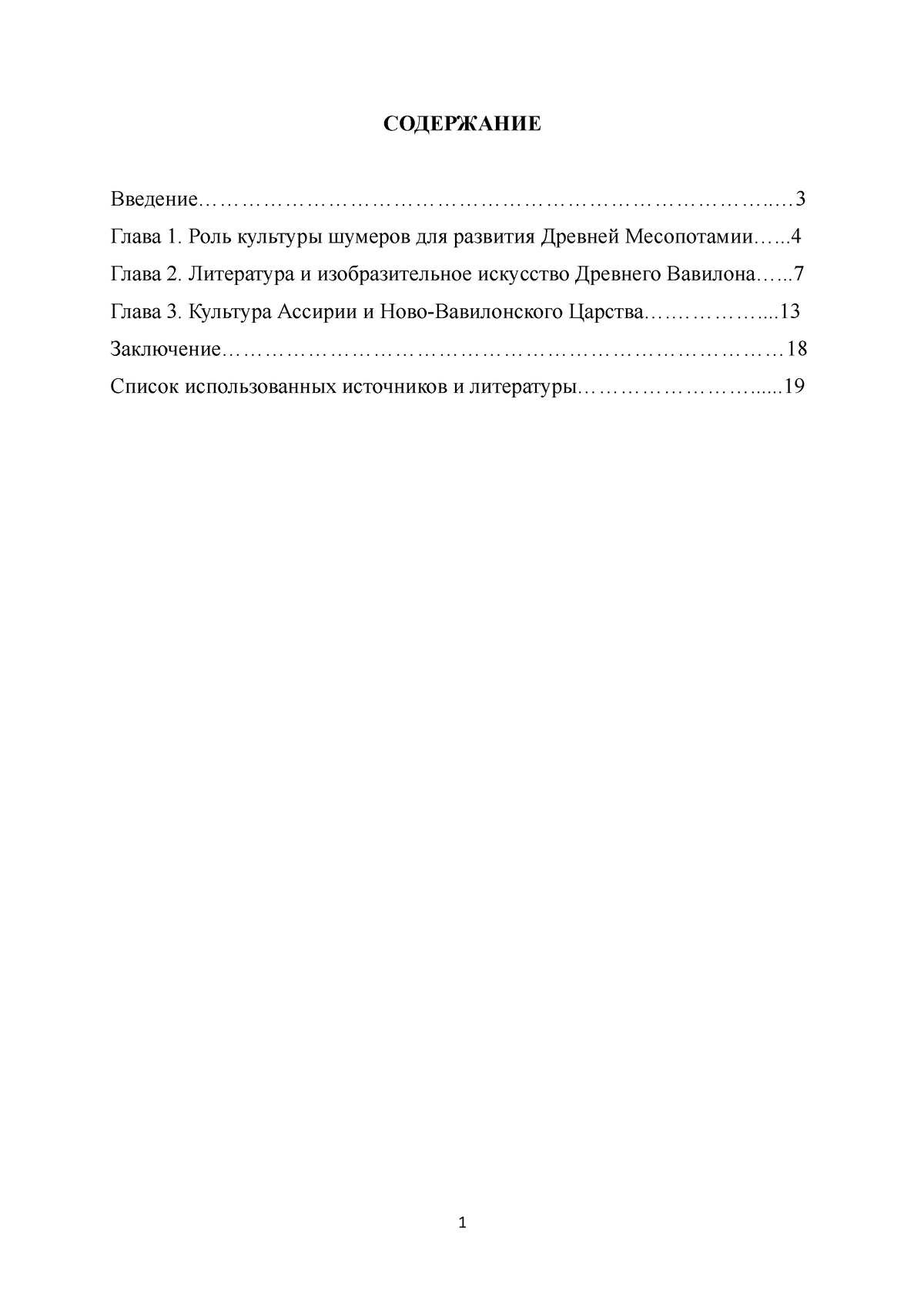 Культура Древней Месопотамии - СОДЕРЖАНИЕ - Studocu