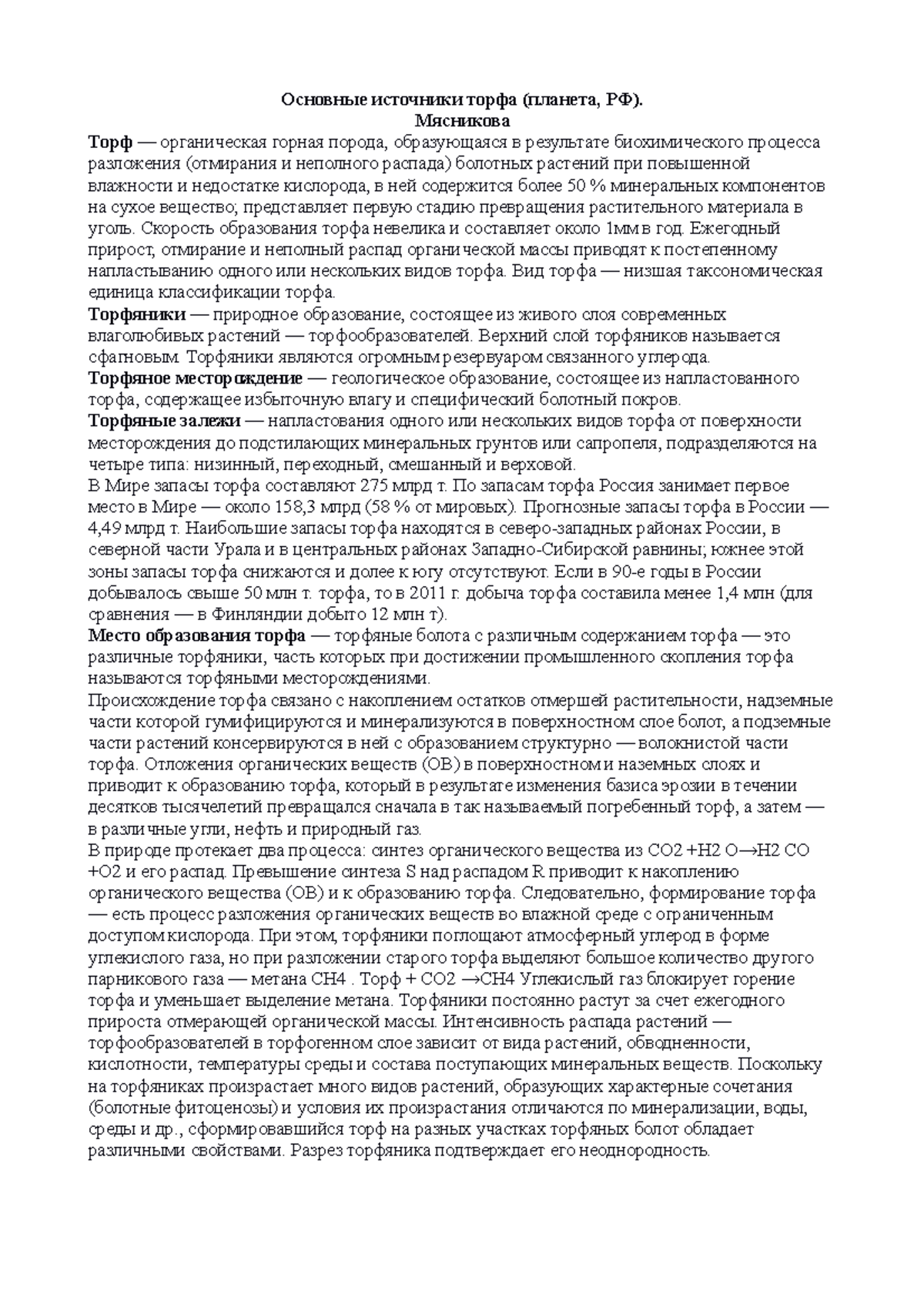 торф - yrvbnjig - Основные источники торфа (планета, РФ). Мясникова ...