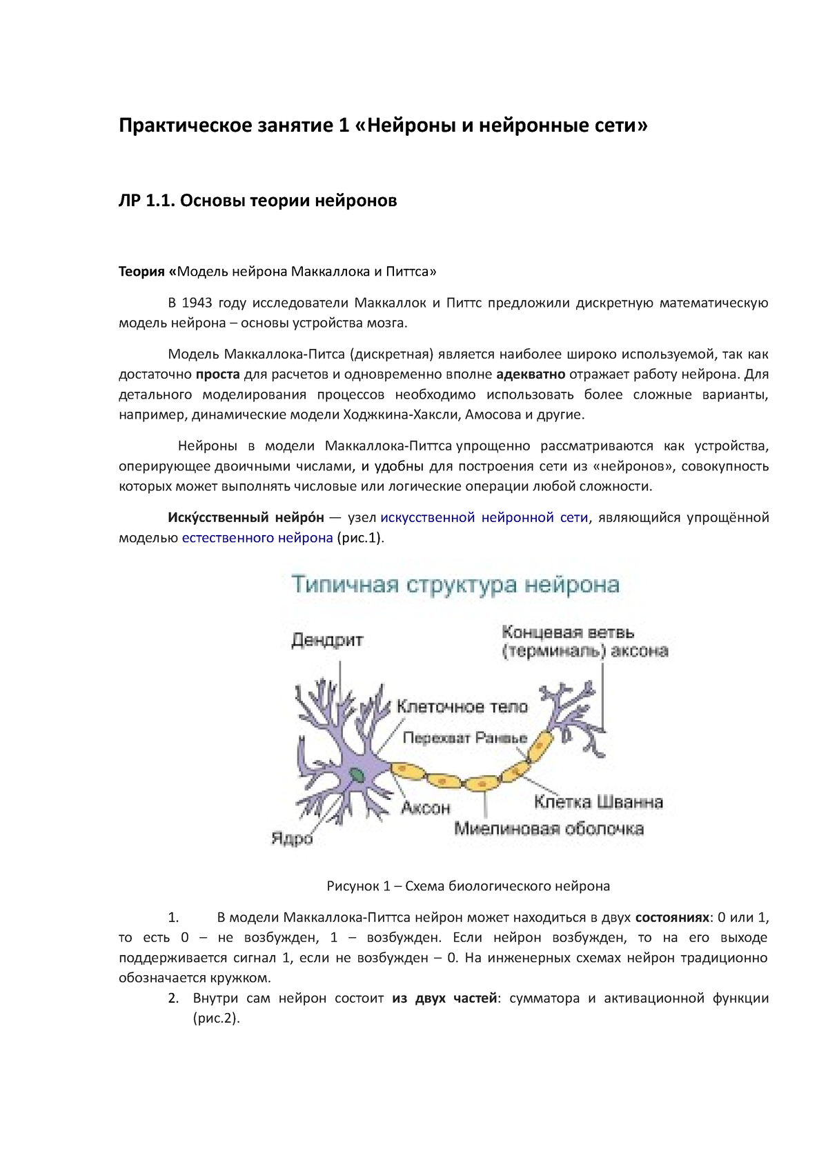 ИИ Нейроны(все) - аыаы - Практическое занятие 1 «Нейроны и нейронные сети»  ЛР 1. Основы теории - Studocu