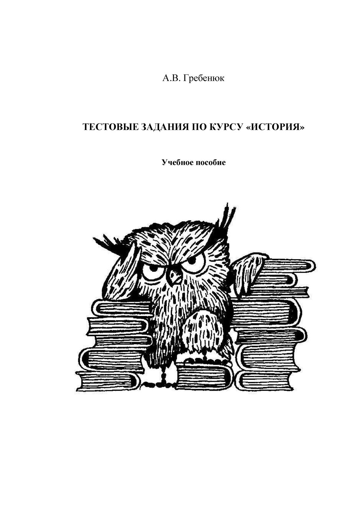 864869 - А.В. Гребенюк ТЕСТОВЫЕ ЗАДАНИЯ ПО КУРСУ «ИСТОРИЯ» Учебное пособие  Министерство образования - Studocu