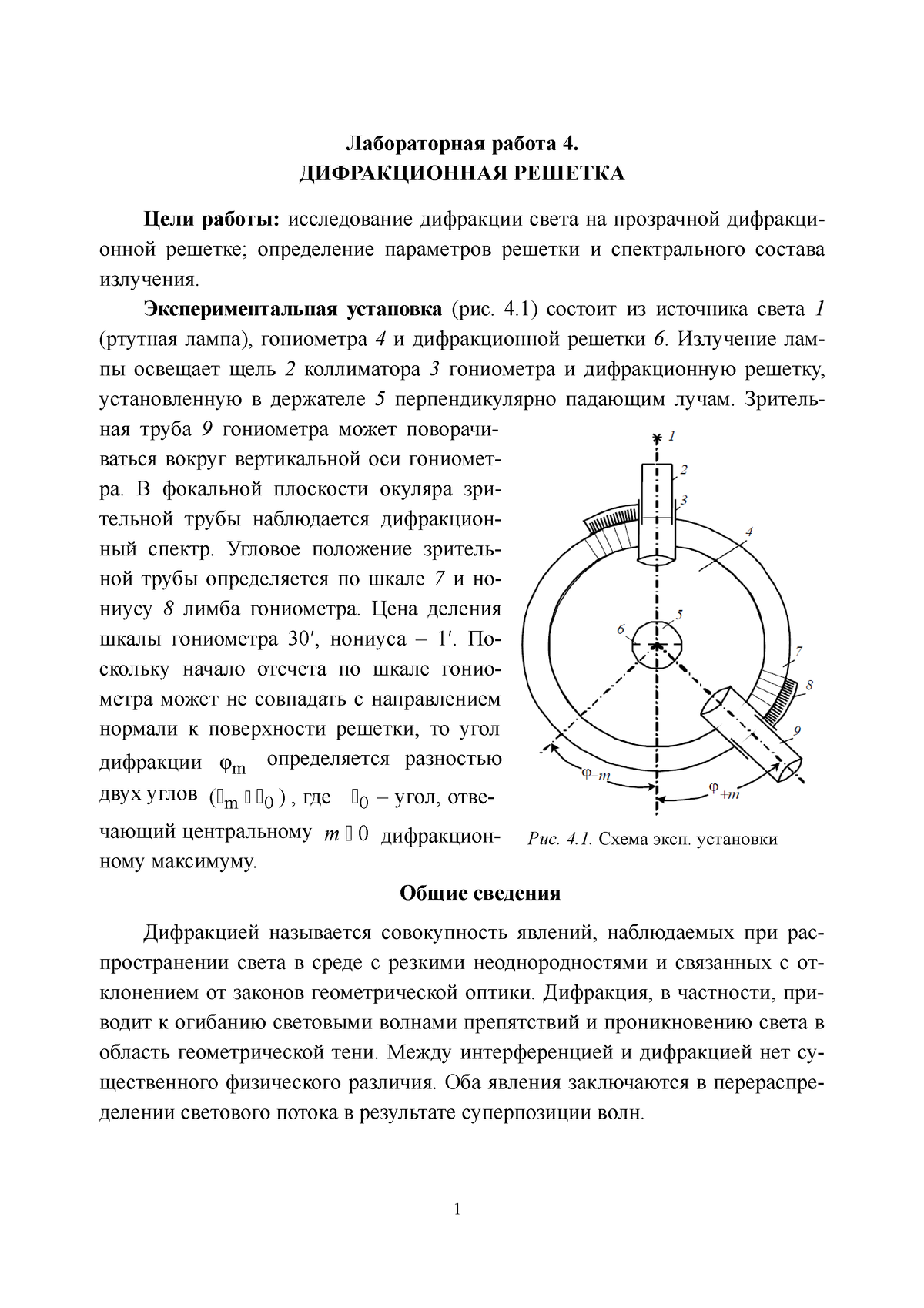 Лабораторная рабоа 4 - 123 - Лабораторная работа 4. ДИФРАКЦИОННАЯ РЕШЕТКА  Цели работы: исследование - Studocu