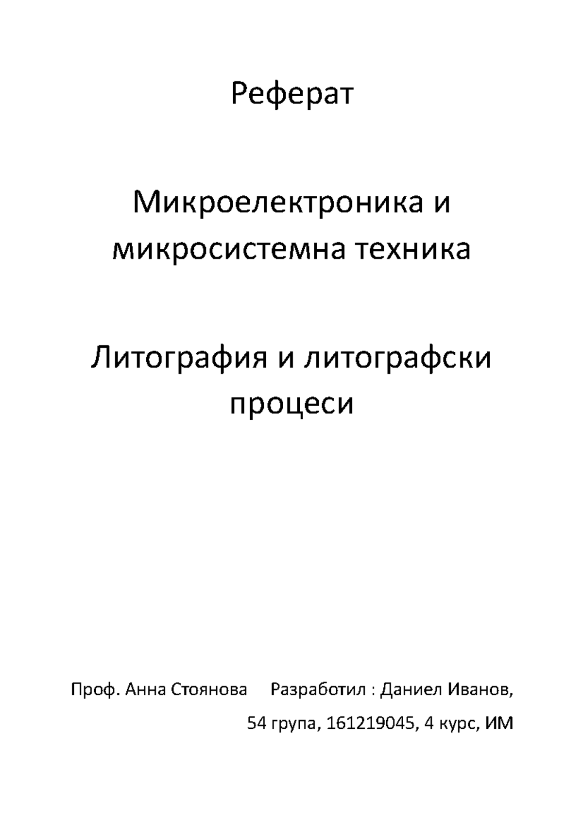 ММТ Реферат - Реферат Микроелектроника и микросистемна техника ...