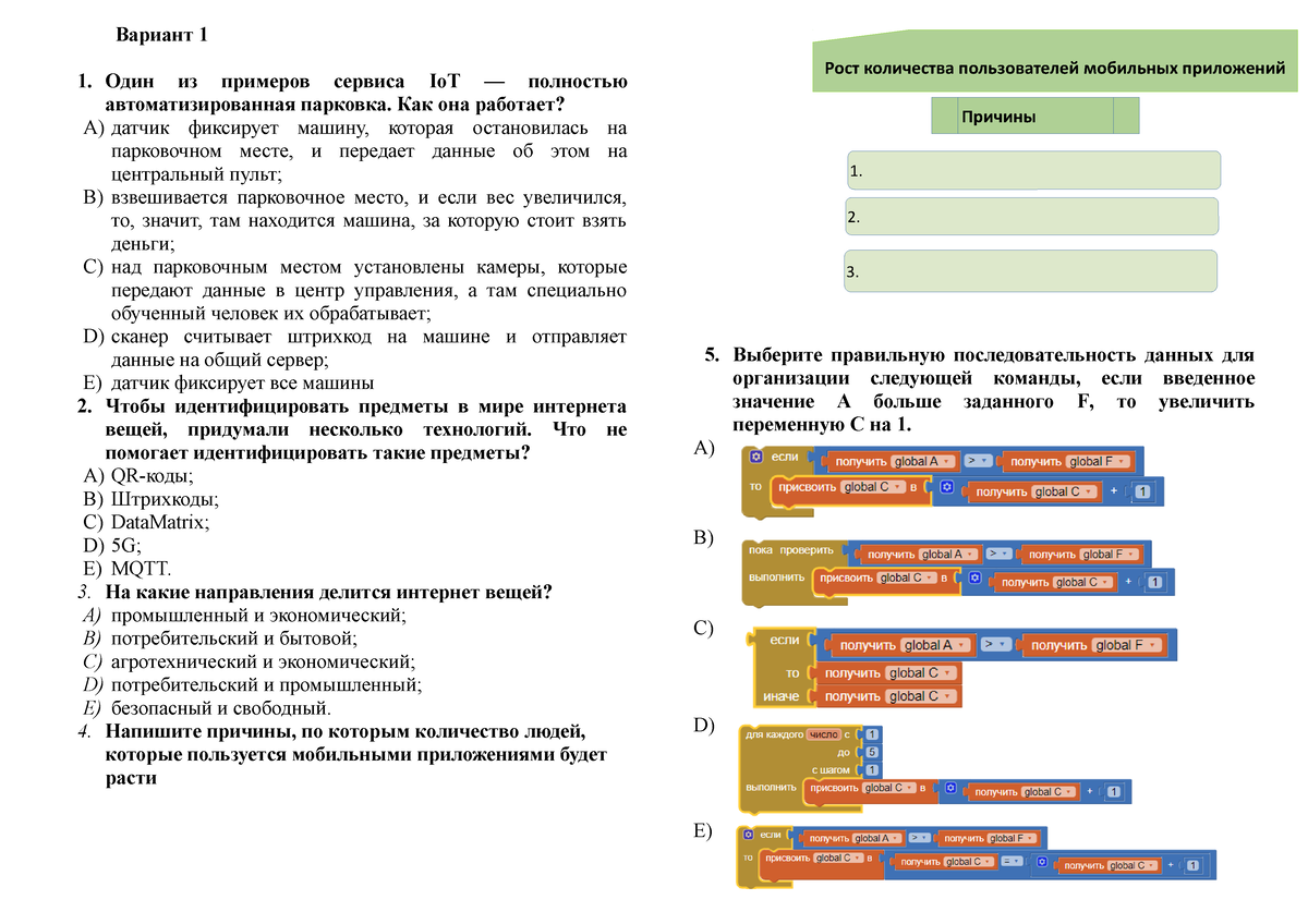 3 четв СОЧ 1 вар - 1bbn - Вариант 1 Один из примеров сервиса IoT —  полностью автоматизированная - Studocu