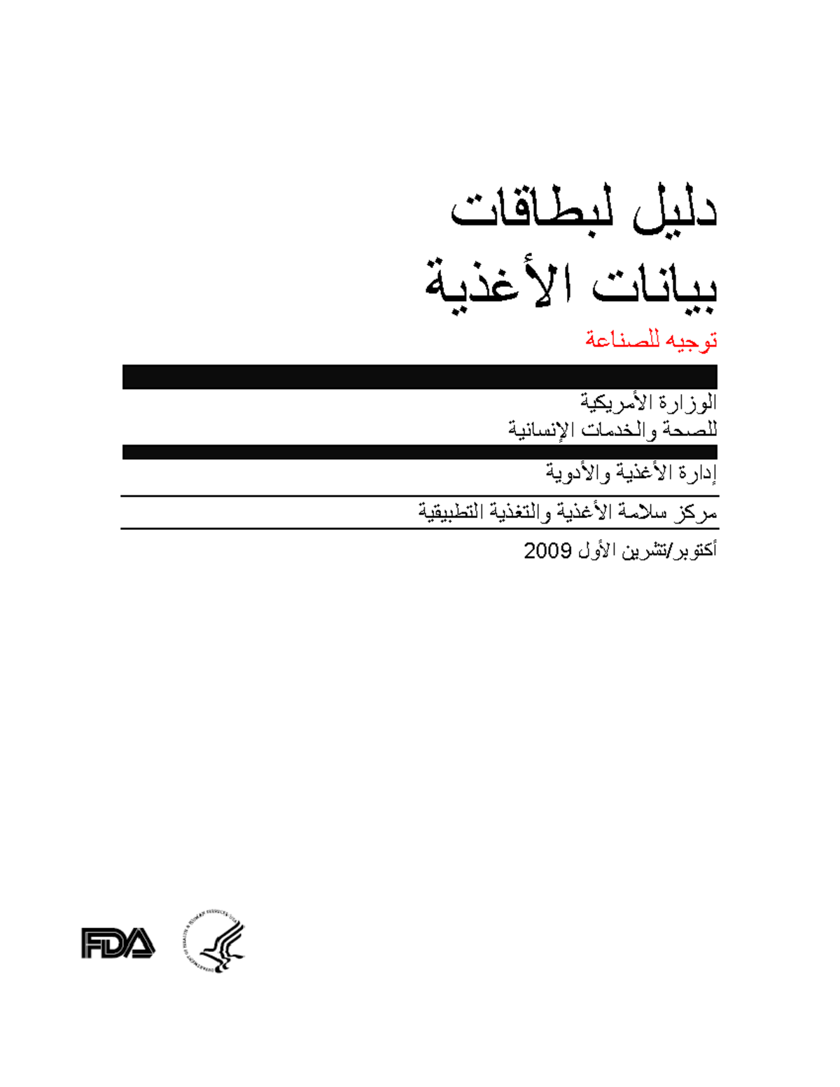 Guidance for Industry Food Labeling Guide Arabic Download لبطاقات