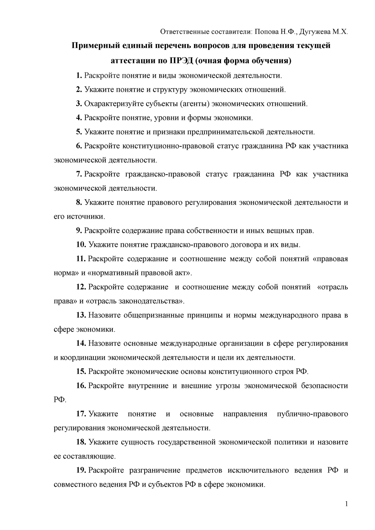 Билеты: Основные угрозы экономической безопасности Российской Федерации