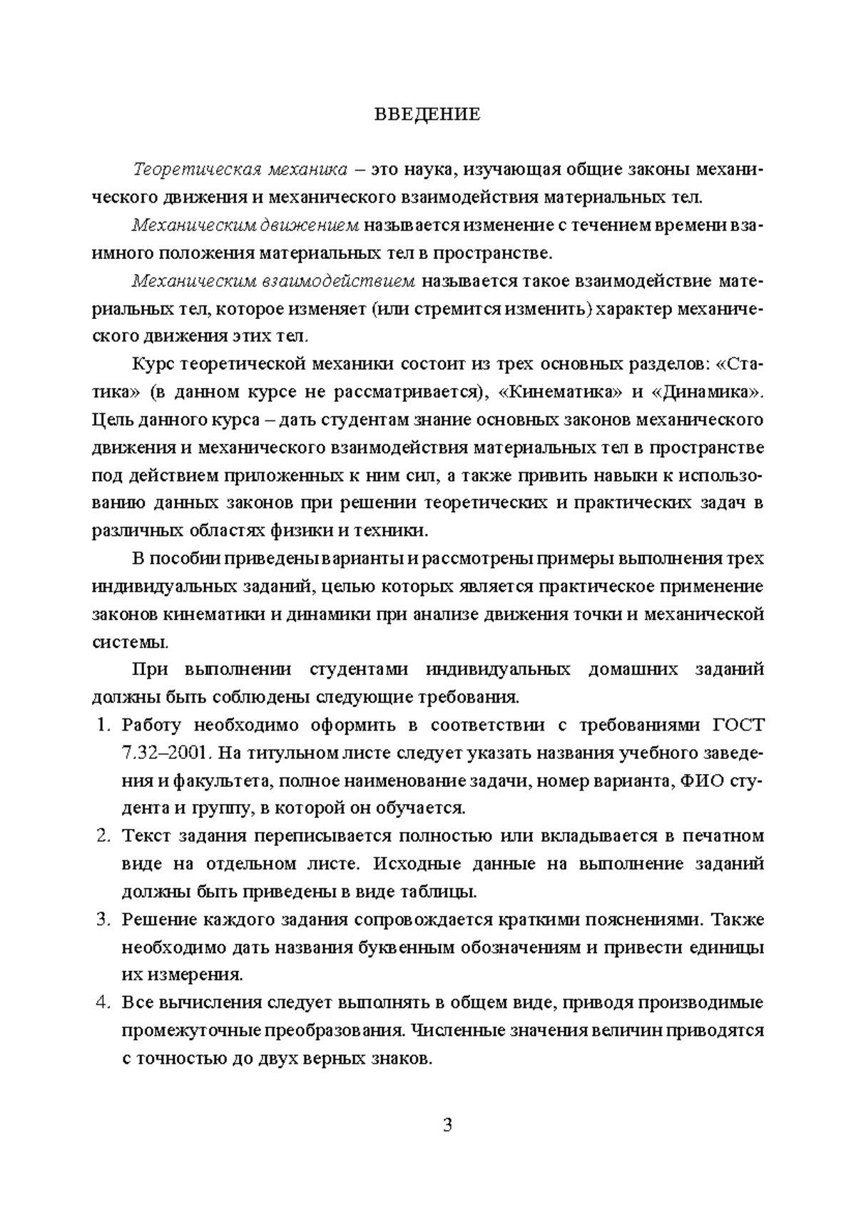 Учебное пособие ТМ-1 - ####### ВВЕДЕНИЕ Теоретическая механика – это наука,  изучающая общие законы - Studocu