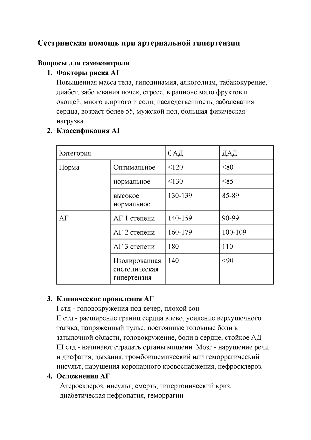 Сайгафарова Ленара 212 - Сестринская помощь при артериальной гипертензии  Вопросы для самоконтроля 1. - Studocu