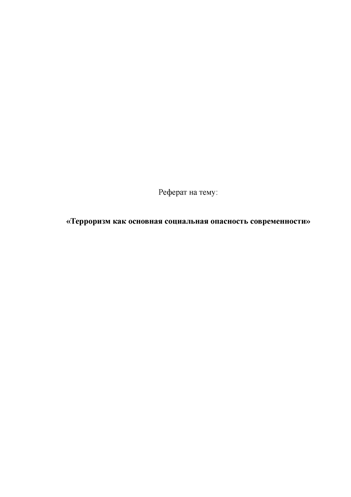 терроризм - Реферат на тему: «Терроризм как основная социальная опасность  современности» Содержание. - Studocu