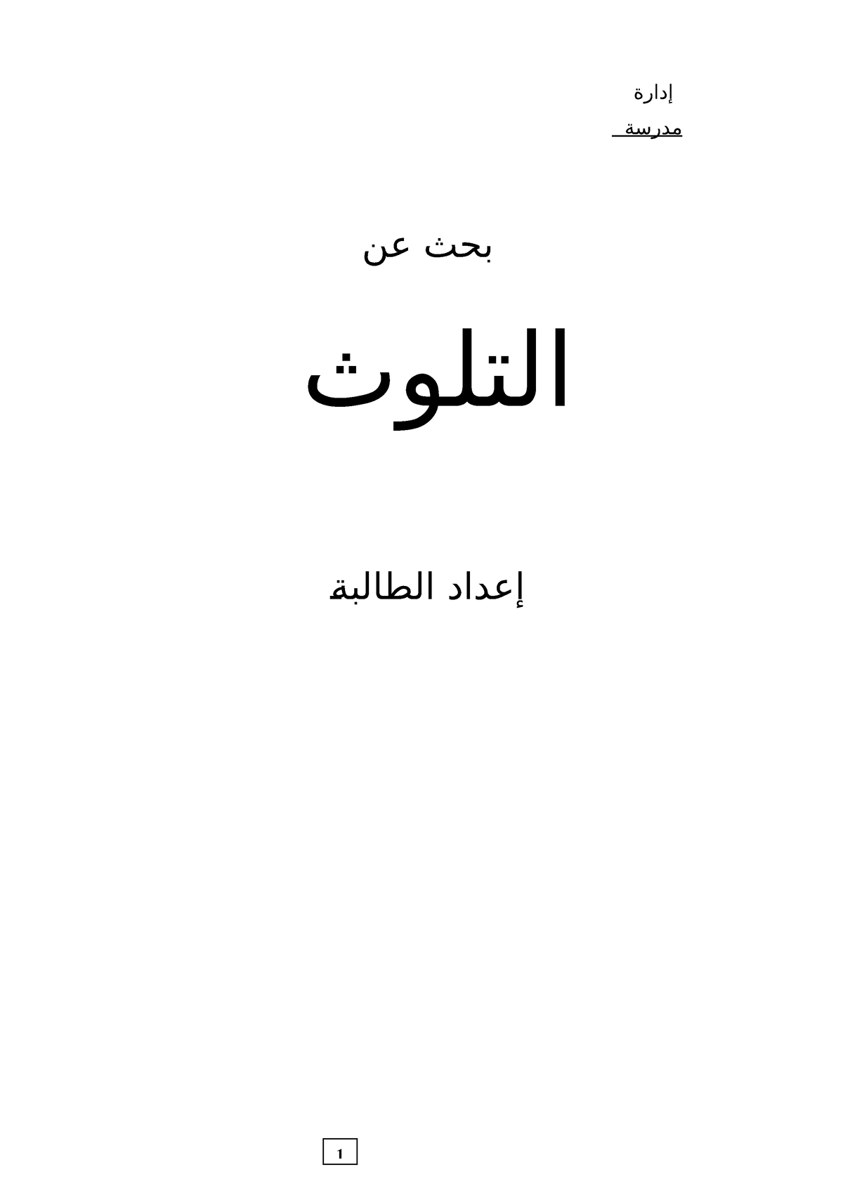 التلوث1 إدارة مدرسة عن بحث التلوث ةالطالبة إعداد التلوث تعريف