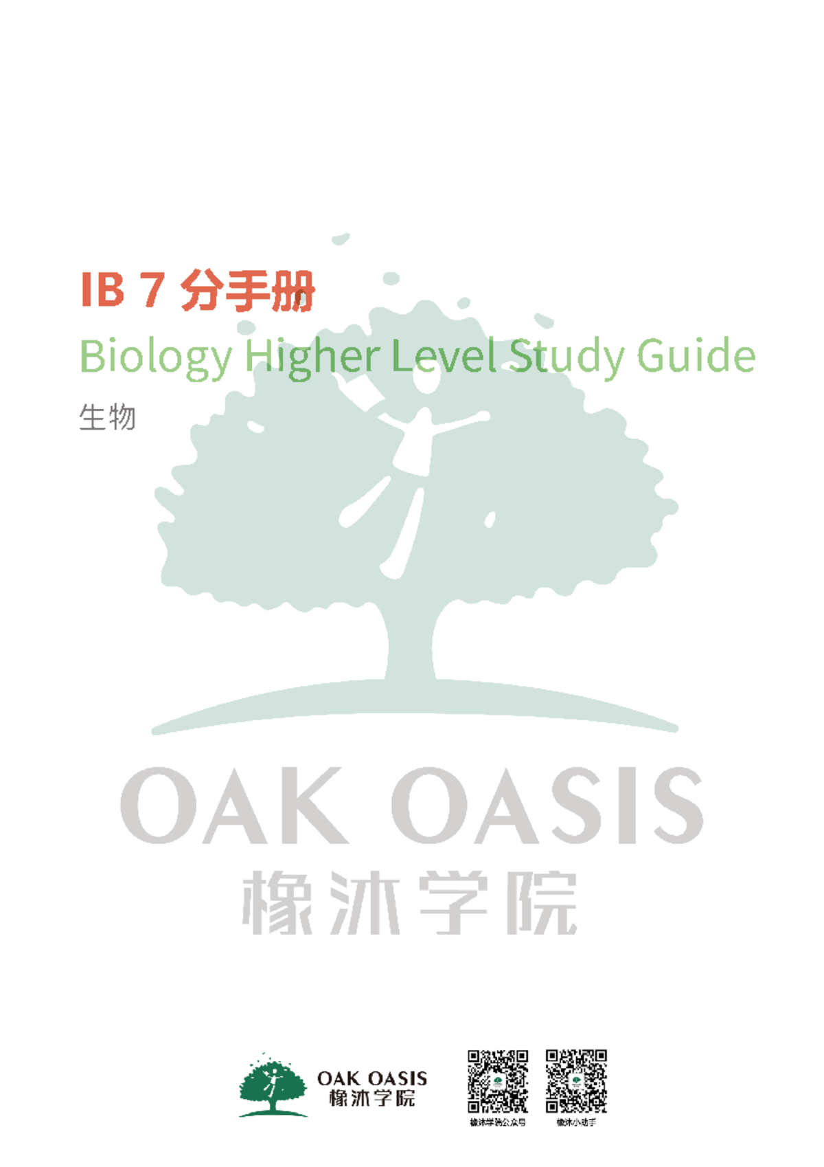 IB 生物 7 分手册 - IB 7分手册 Biology Higher Level Study Guide ...