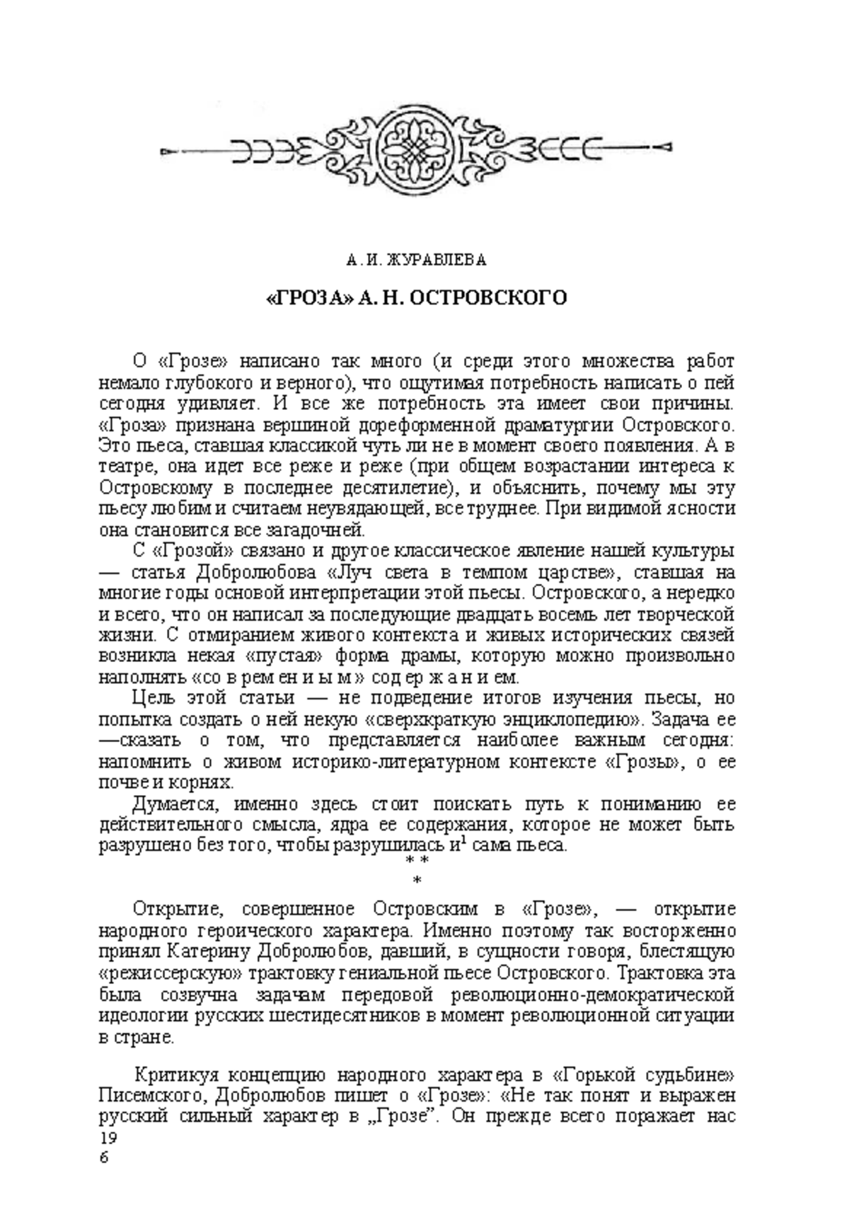 Гроза. Журавлева. Маркович - 19 А. И. ЖУРАВЛЕВА «ГРОЗА» А. Н. ОСТРОВСКОГО О  «Грозе» написано так - Studocu