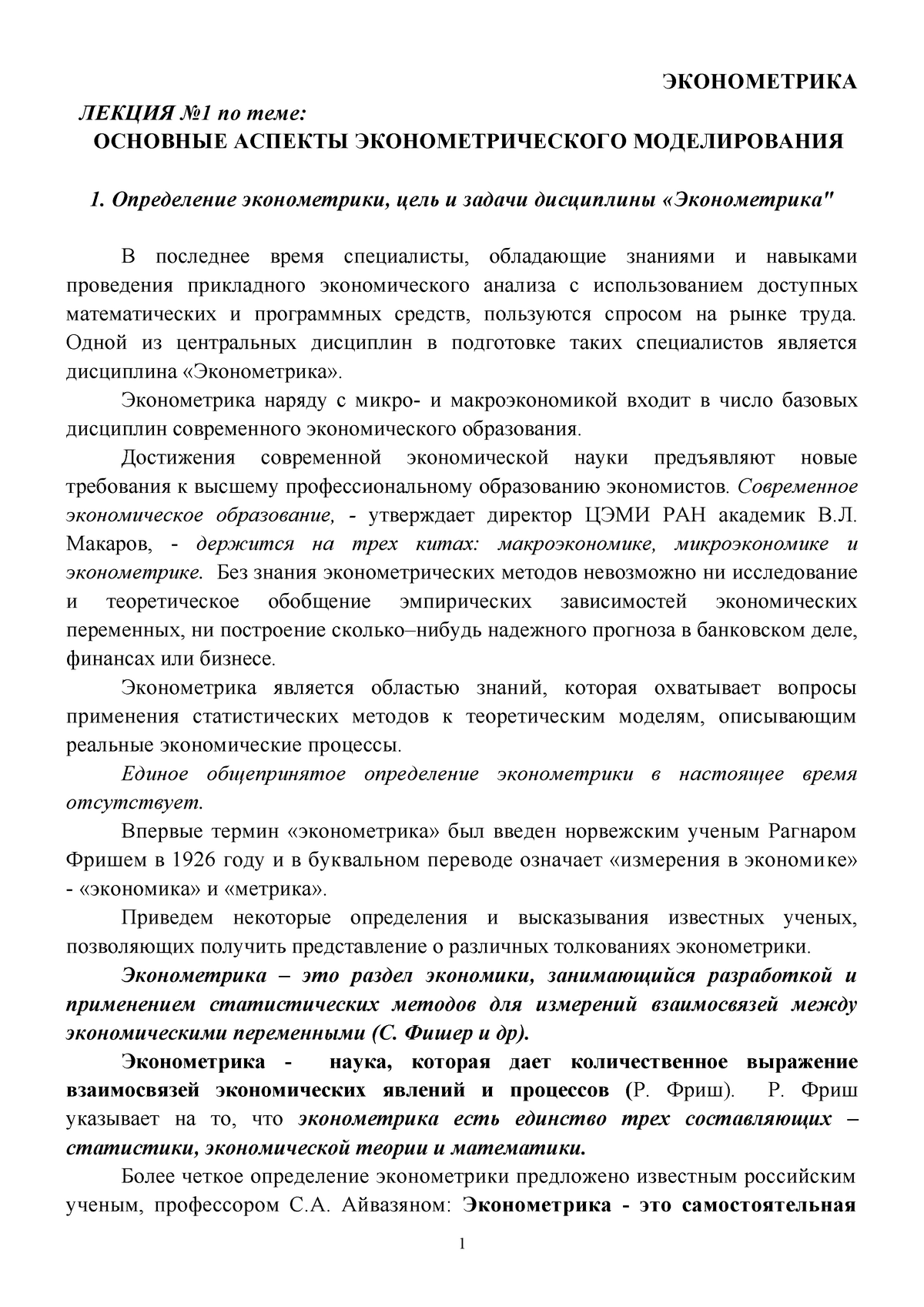 Лекции по эконометрике - ЭКОНОМЕТРИКА ЛЕКЦИЯ №1 по теме: ОСНОВНЫЕ АСПЕКТЫ  ЭКОНОМЕТРИЧЕСКОГО - Studocu