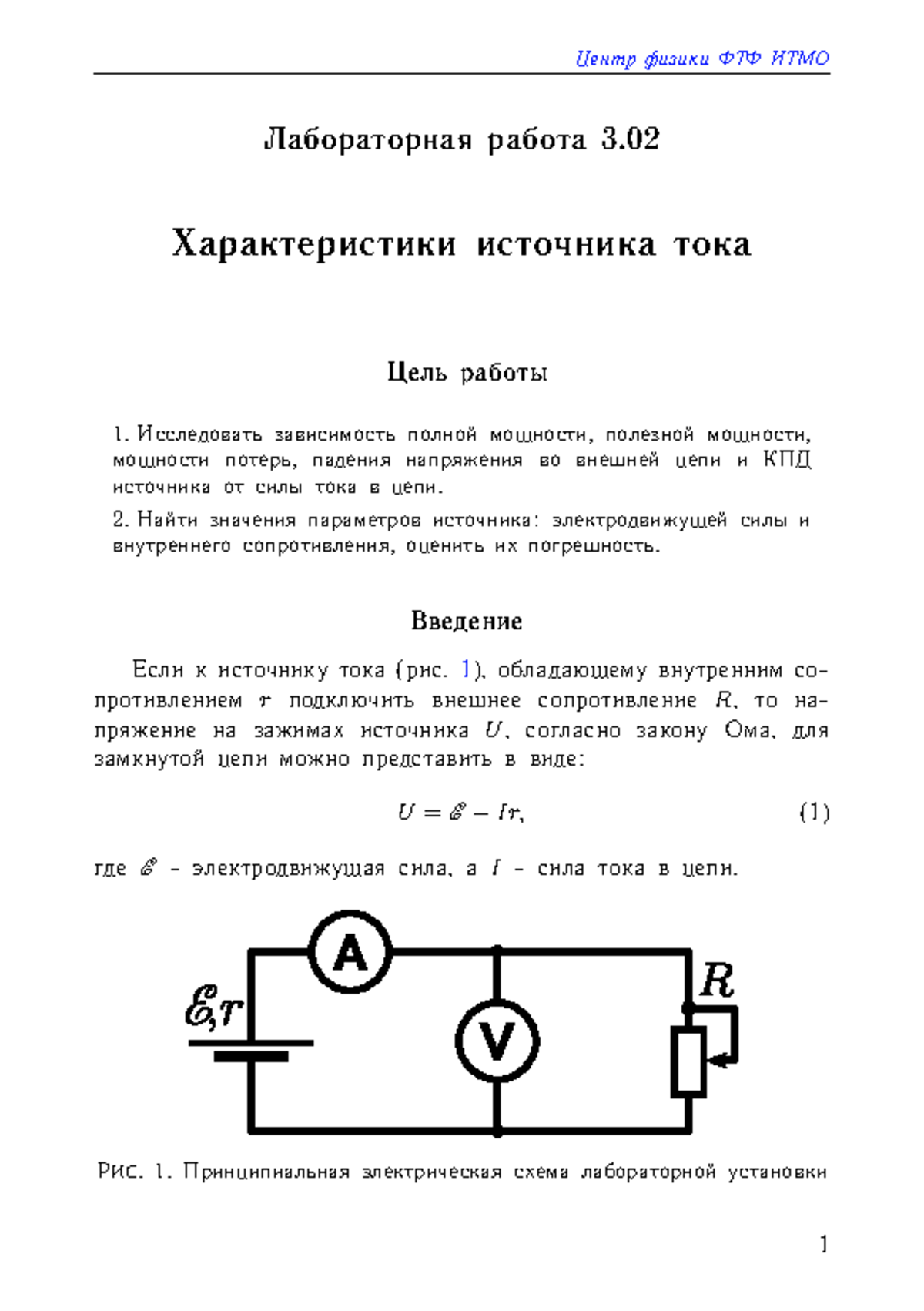 Lab 3_02 - Методичка - Центр физики ФТФ ИТМО Лабораторная работа 3.  Характеристики источника тока - Studocu