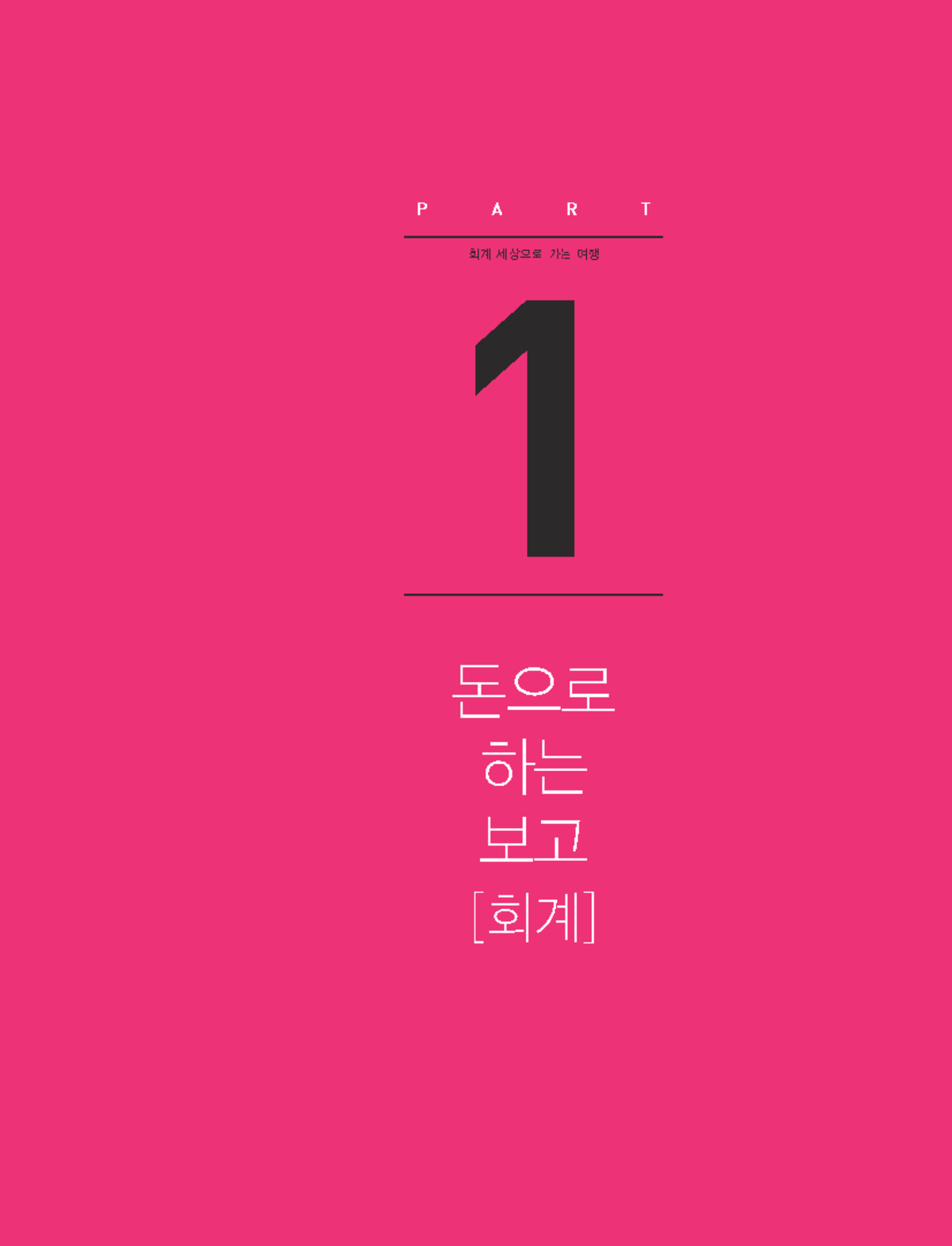 ë¶€êµ ìž¬] íšŒê³„ì„¸ìƒ ìœ¼ë¡œ ê°€ëŠ” ì—¬í–‰(1ê°•) - 1 회계 세상으로 가는 여행 PART  돈으로 하는 보고 [회계] 이 단원에서는 다음의 - StuDocu