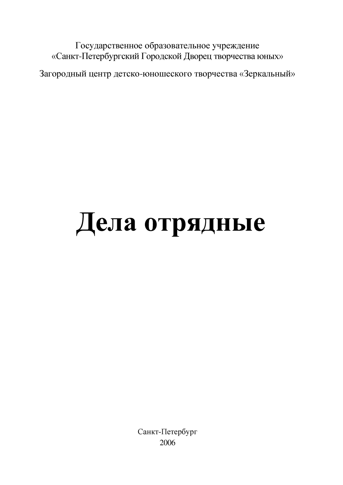 Dela otrajdnje - ... - 1 «Дела отрядные» Государственное образовательное  учреждение - Studocu