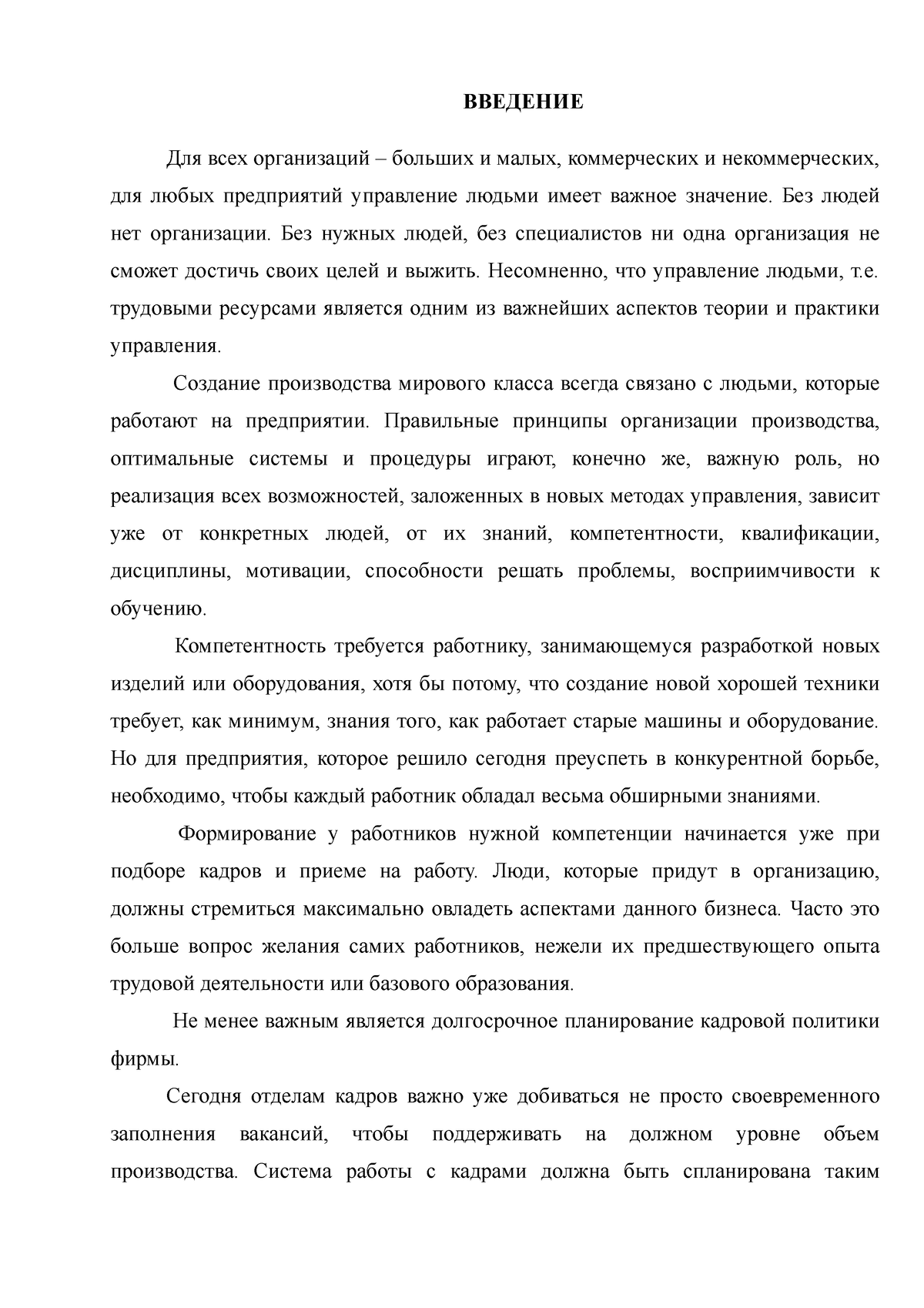 Совершенствование прогнозирования и планирования потребности в персонале -  ВВЕДЕНИЕ Для всех - Studocu