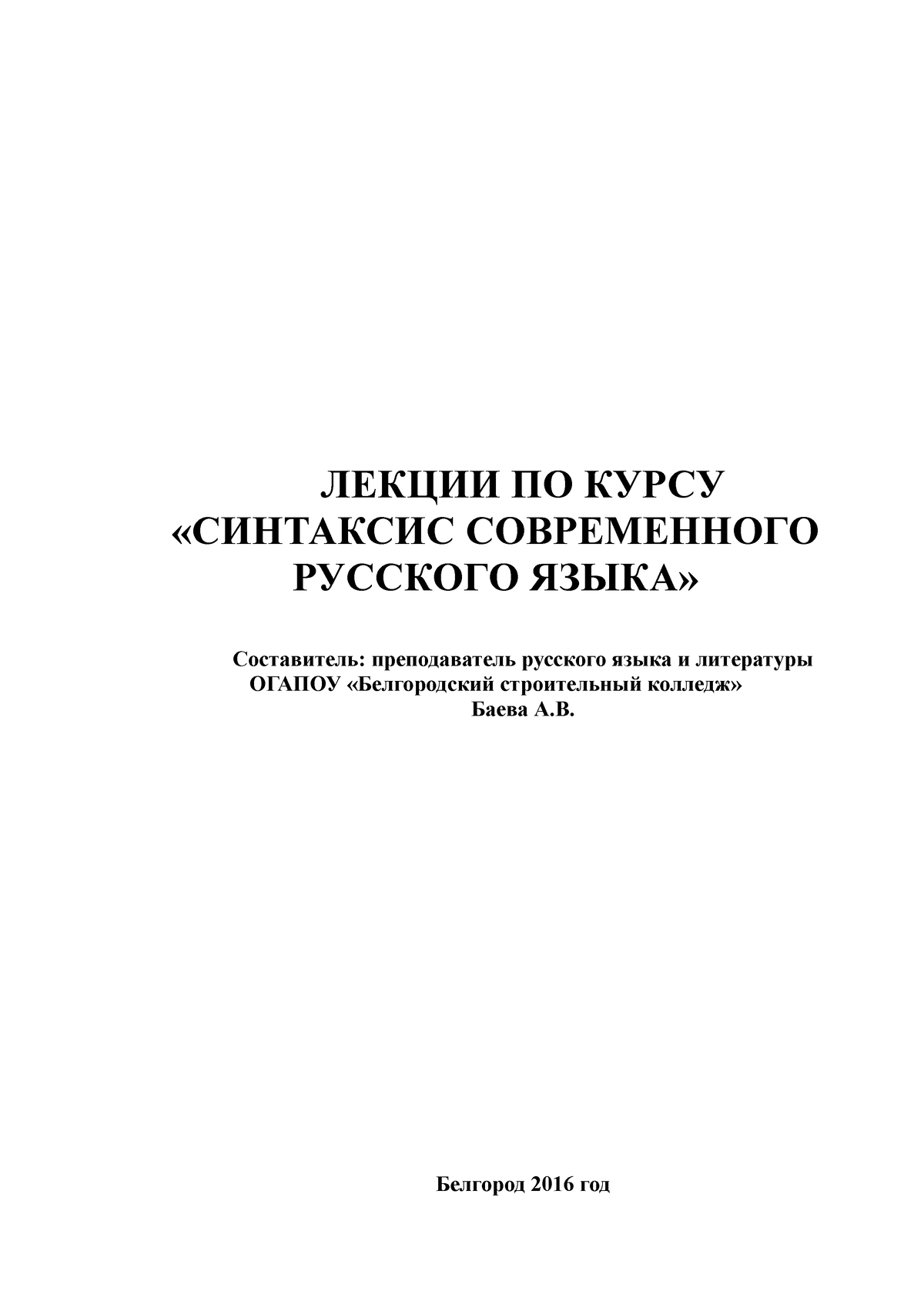 Курс лекций Синтаксис современного русского языка - ЛЕКЦИИ ПО КУРСУ  «СИНТАКСИС СОВРЕМЕННОГО РУССКОГО - Studocu