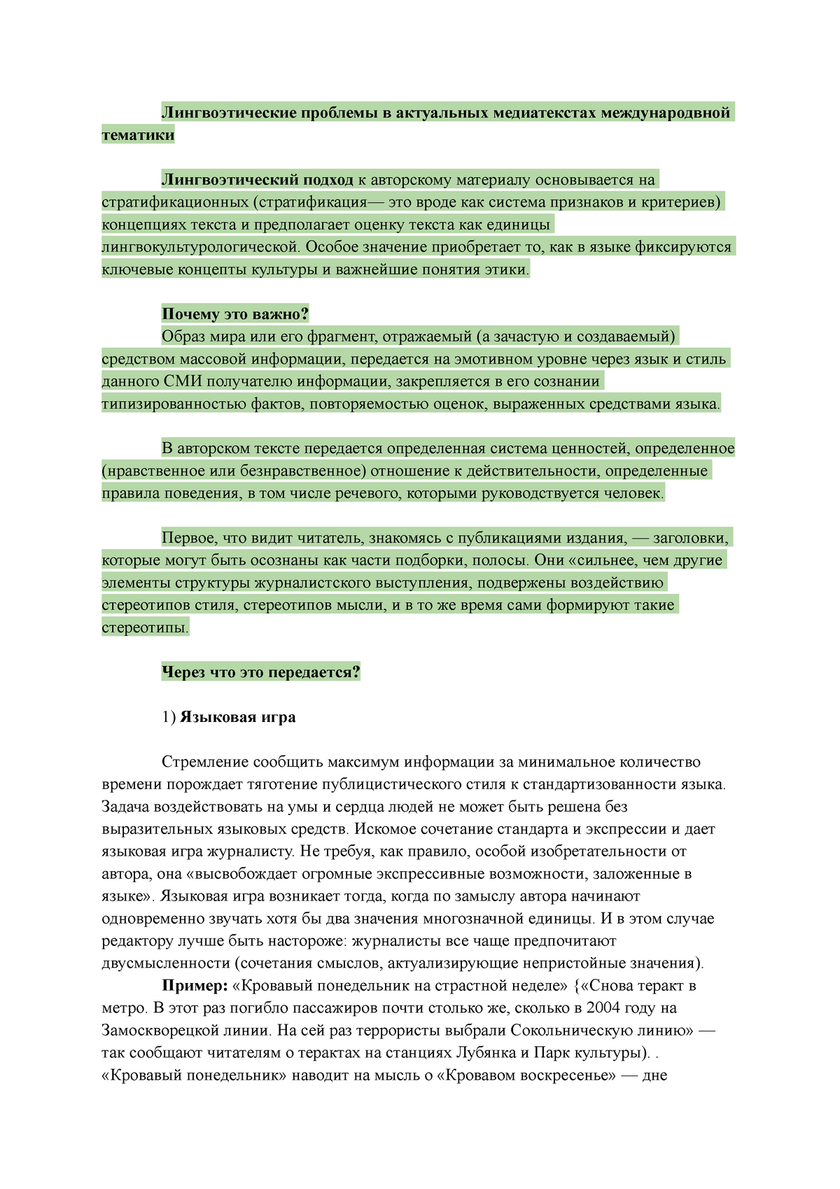 Лингвоэтические проблемы в актуальных медиатекстах международной тематики -  Лингвоэтические проблемы - Studocu