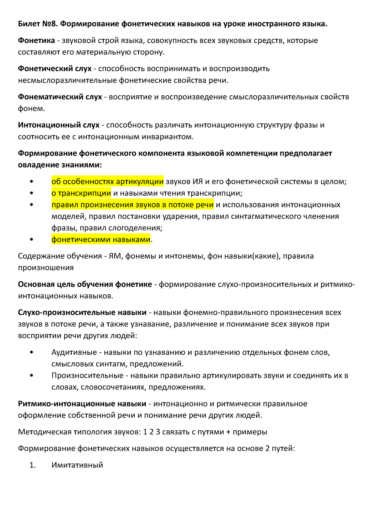 Билет №8 Фонетика - Билет к государственному экзамену по методике - Билет  No8. Формирование - Studocu