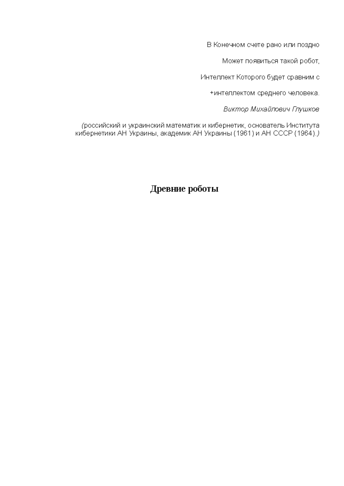 Древние роботы - доклад про древних роботов - В Конечном счете рано или  поздно Может появиться такой - Studocu