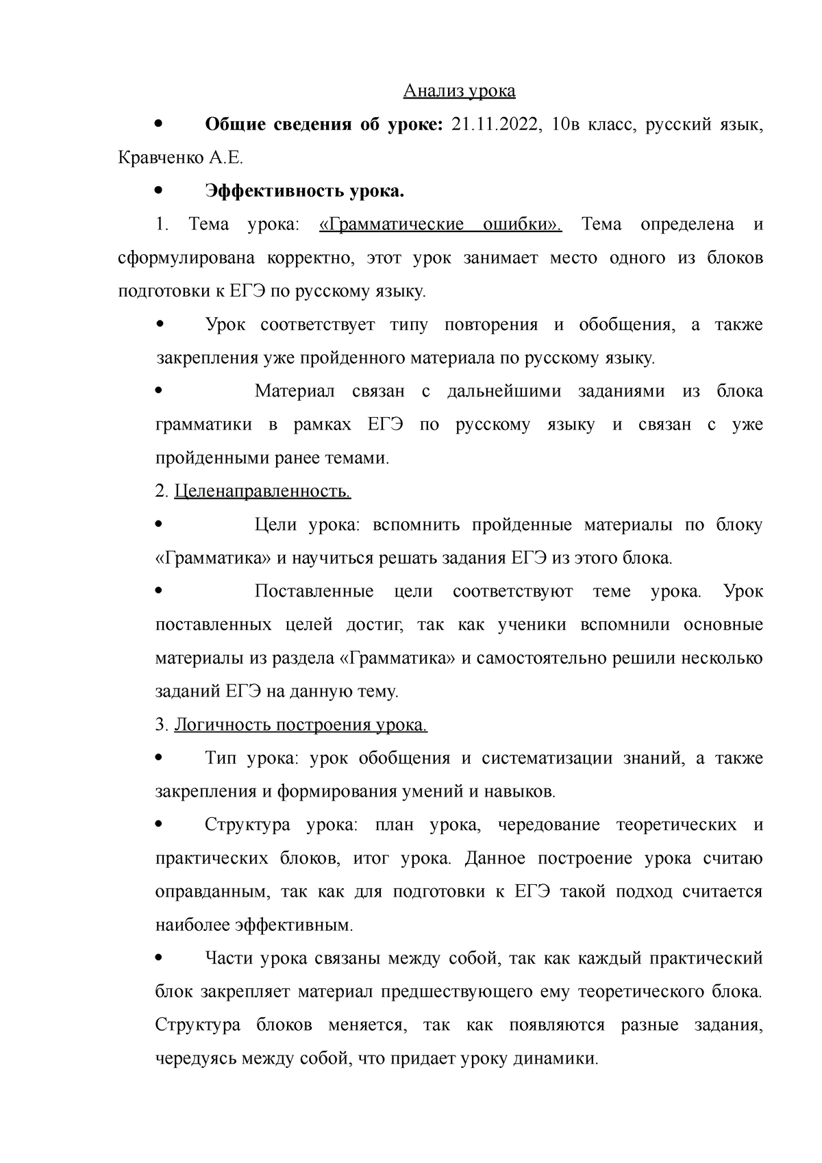 Анализ урока учителя - Анализ урока  Общие сведения об уроке: 21.11, 10в  класс, русский язык, - Studocu