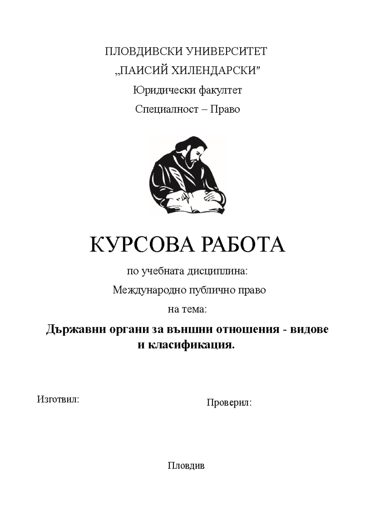 ПЛОВДИВСКИ УНИВЕРСИТЕТ - ПЛОВДИВСКИ УНИВЕРСИТЕТ „ПАИСИЙ ХИЛЕНДАРСКИ ...