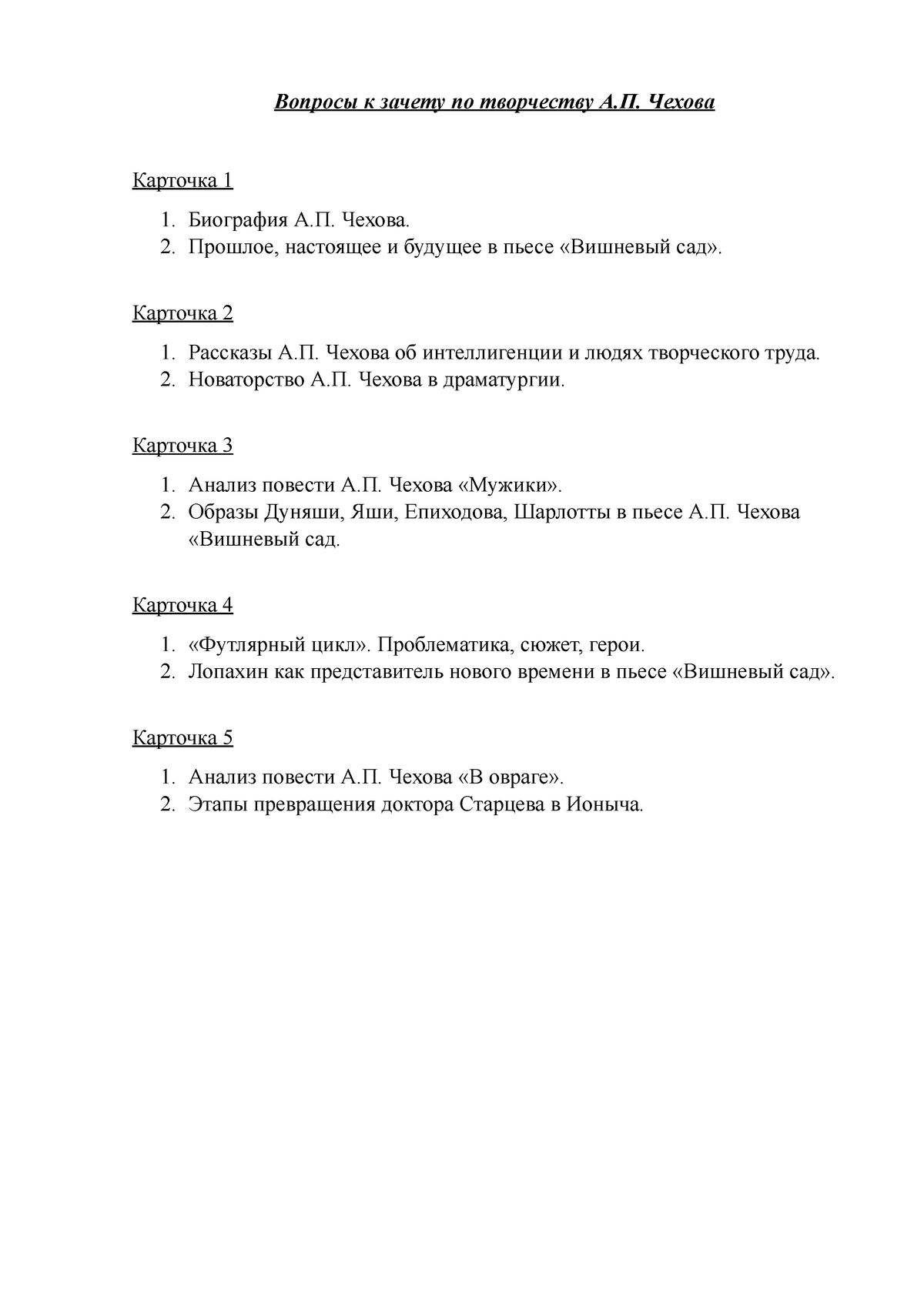 Зачет по А.П.Чехову - Вопросы к зачету по творчеству А.П. Чехова Карточка 1  1. Биография А.П. - Studocu