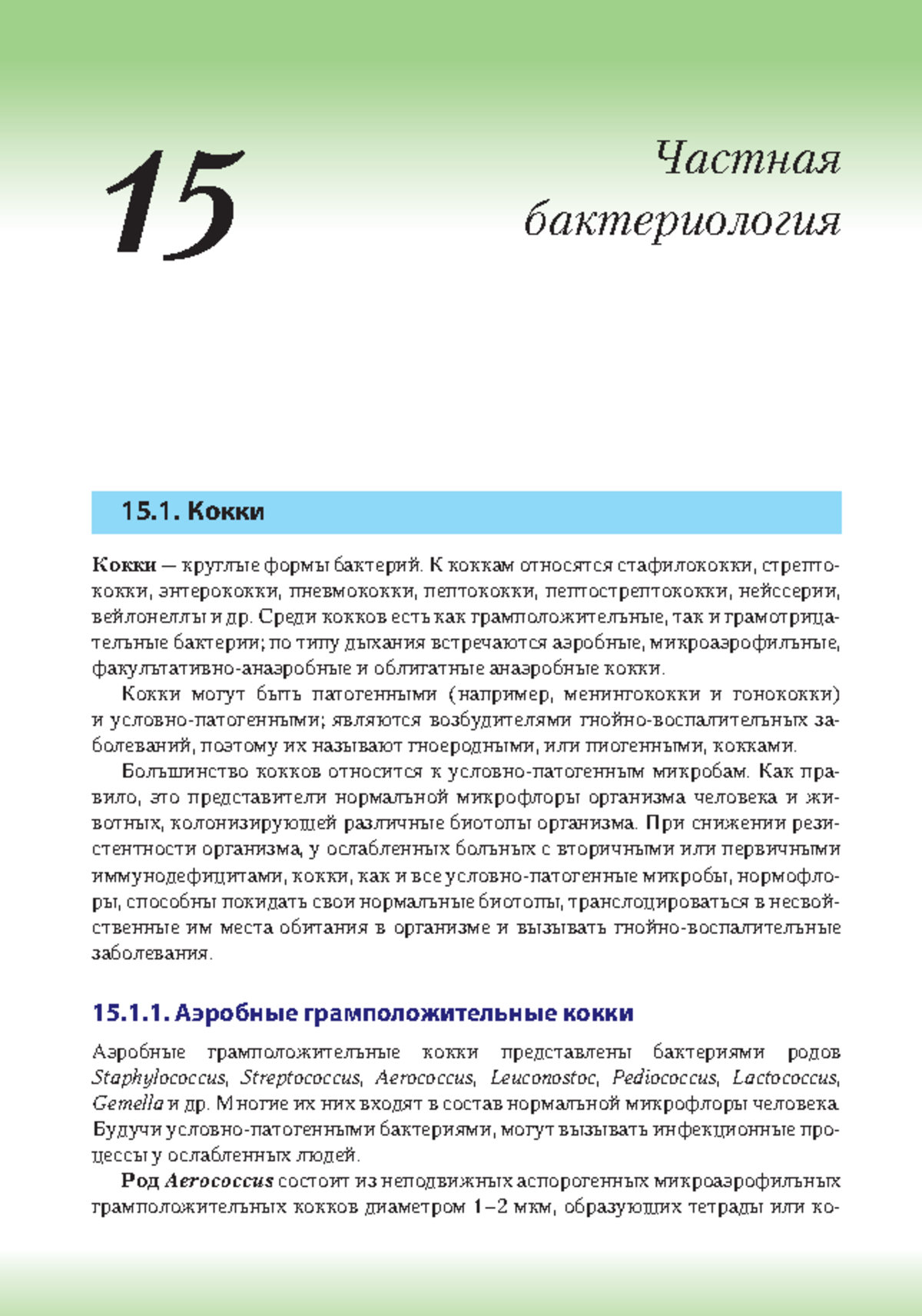 В.В. Зверев, А.С. Быков - Медицинская микробиология, вирусология и ...