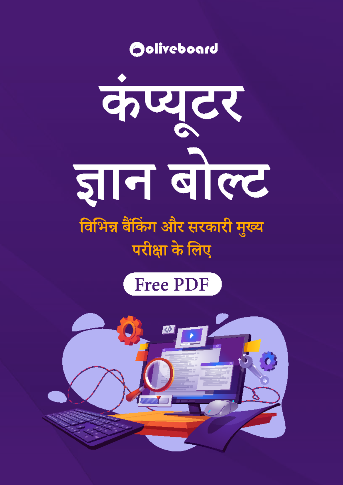 Computer Awareness Hindi BOLT oliveboard कं ूटर ान बो व भ ब िकंग और