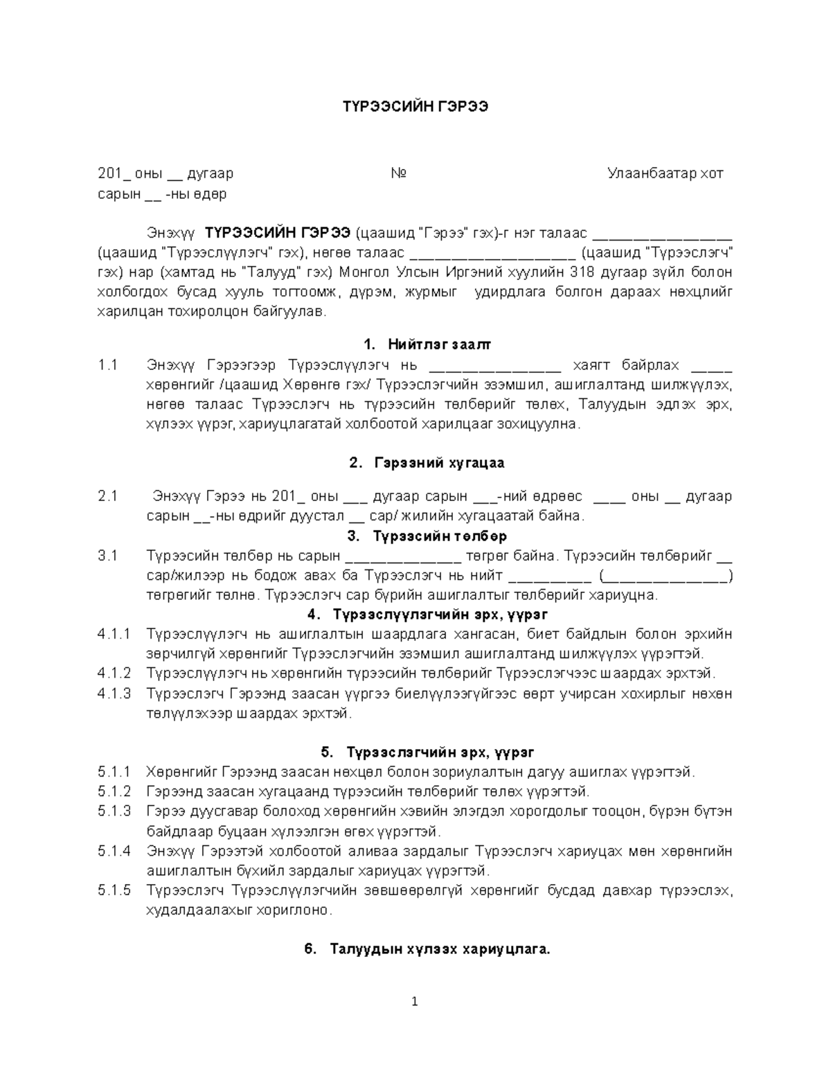 Түрээсийн гэрээ загвар - ТҮРЭЭСИЙН ГЭРЭЭ 201_ оны __ дугаар No ...