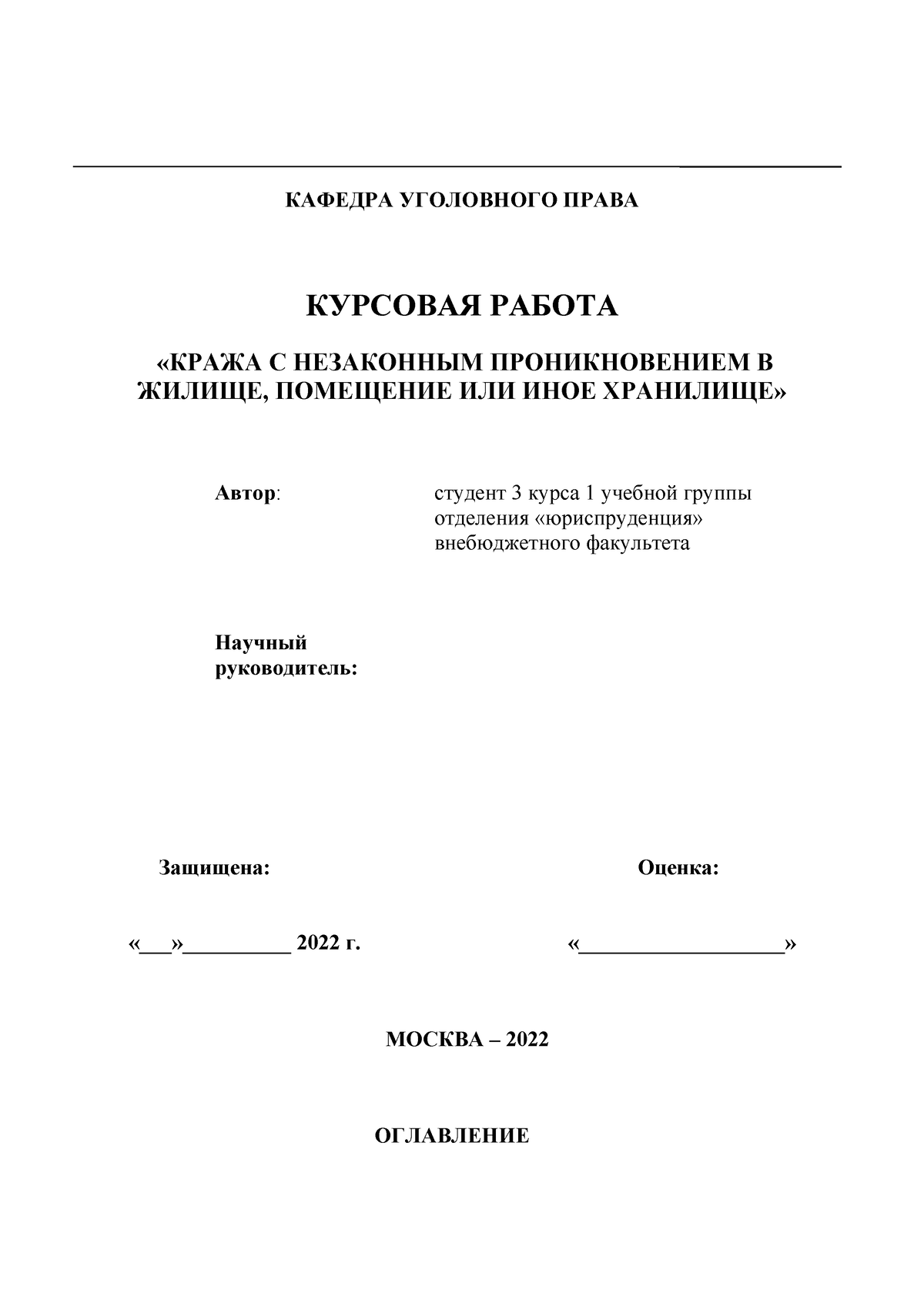 курсовая Кража - курсовая работа - КАФЕДРА УГОЛОВНОГО ПРАВА КУРСОВАЯ РАБОТА  «КРАЖА С НЕЗАКОННЫМ - Studocu