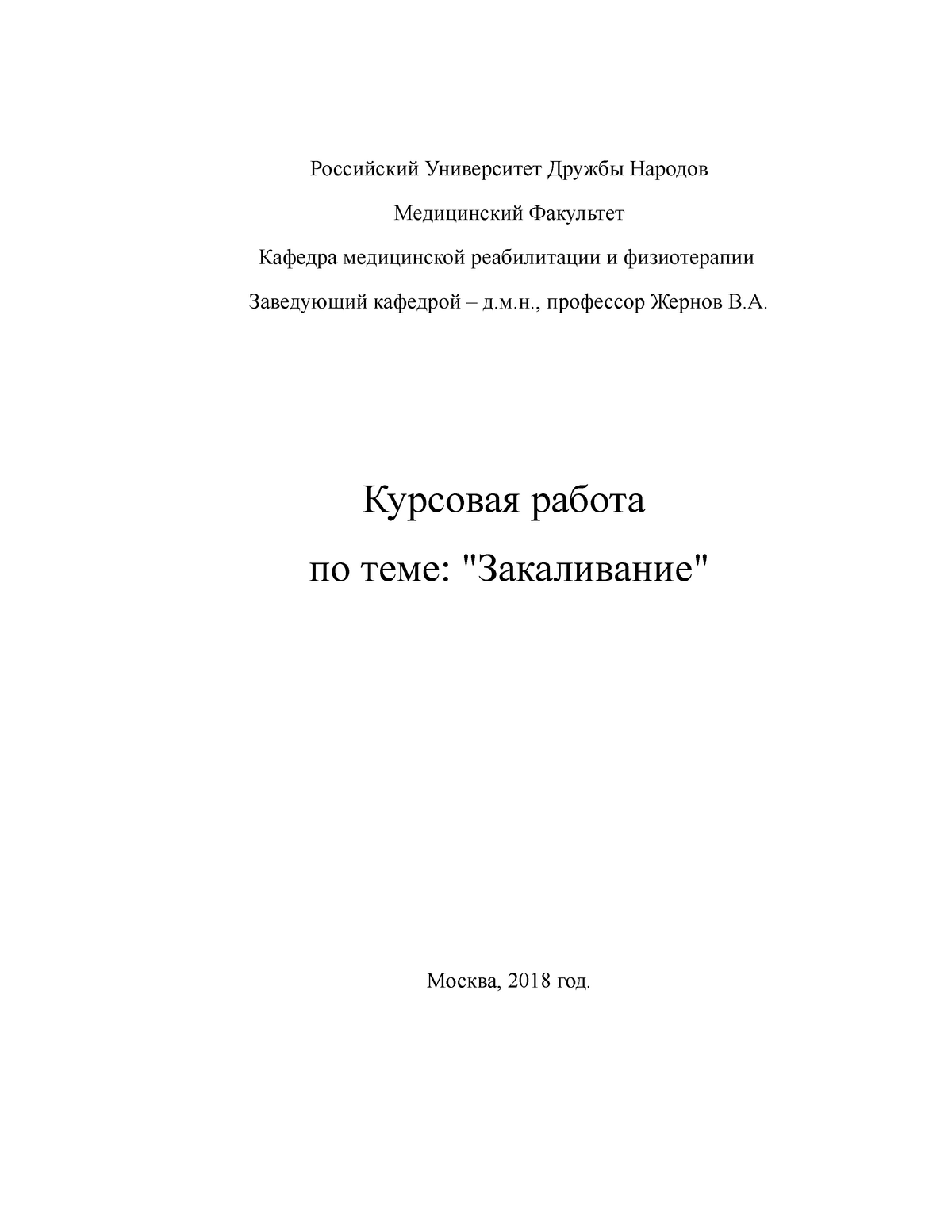 Zakal - курсовая работа по теме закаливание - Российский Университет Дружбы  Народов Медицинский - Studocu