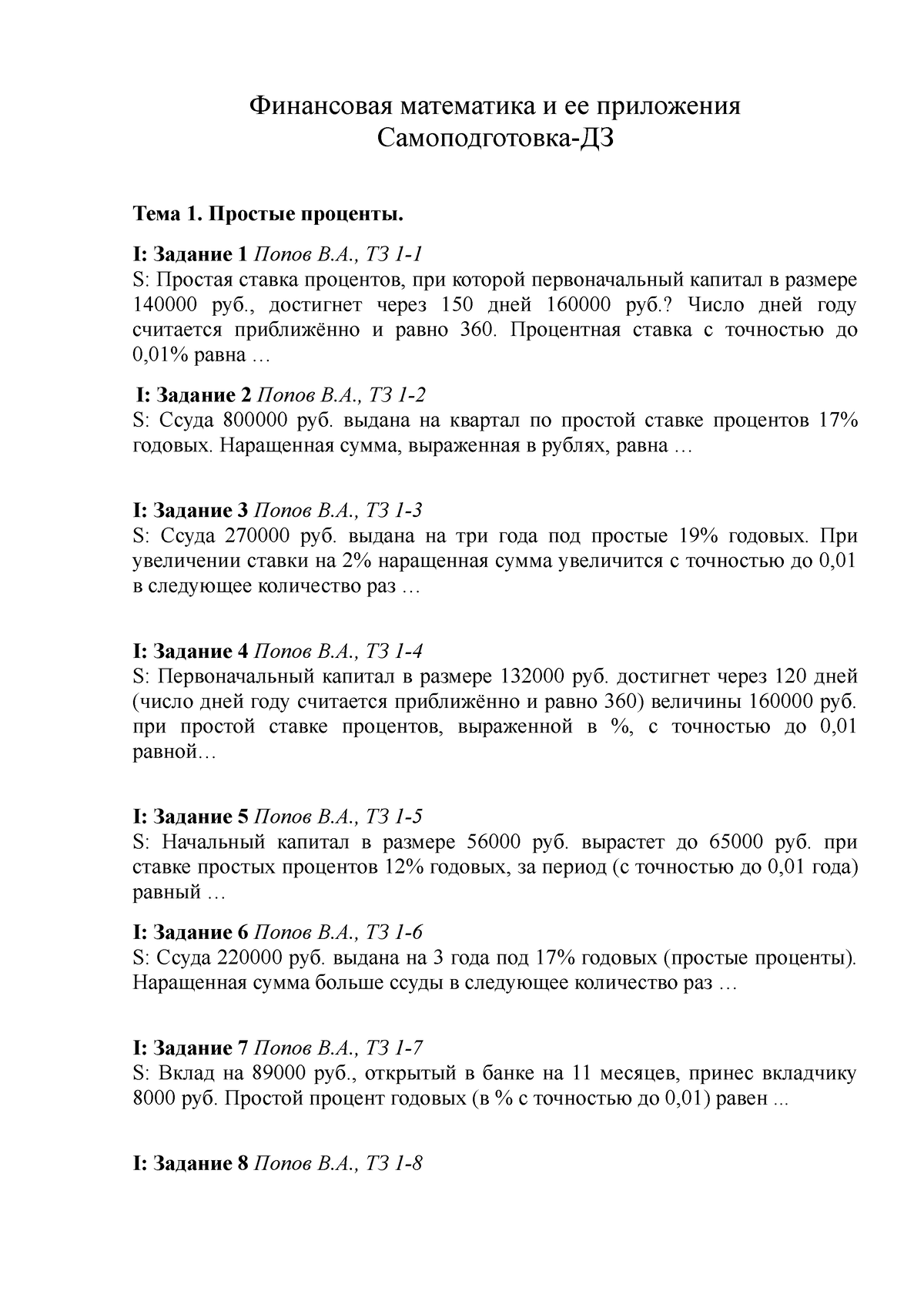 Тесты ФМ самоподготовка для студентов - Финансовая математика и ее  приложения Самоподготовка-ДЗ Тема - Studocu