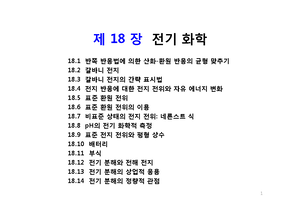 18장 전기 화학 - 일반화학및실험2 (General Chemistry & Experiment 2) - Studocu