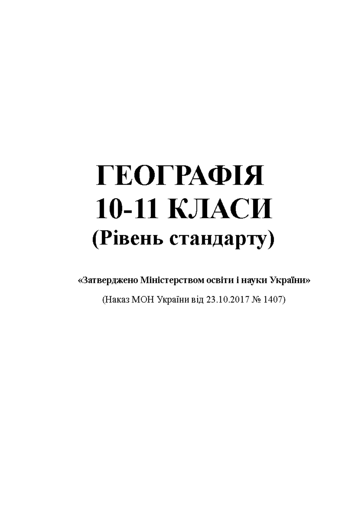 Geografiya 10 11final 21112017 - ГЕОГРАФІЯ 10-11 КЛАСИ (Рівень ...