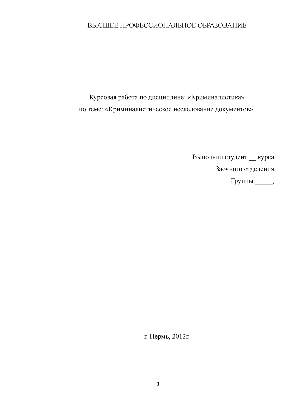 КУРСОВАЯ криминалистика+исследование+документы - ВЫСШЕЕ ПРОФЕССИОНАЛЬНОЕ  ОБРАЗОВАНИЕ Курсовая работа - Studocu