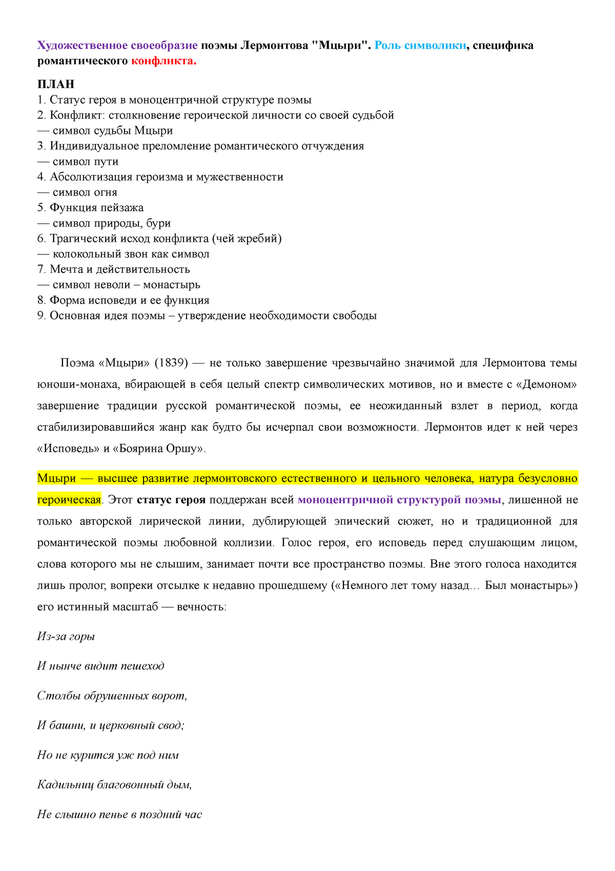 Мцыри - Экзаменационный билет. Лермонтов. Мцыри. - Русская литература и  культура - Studocu