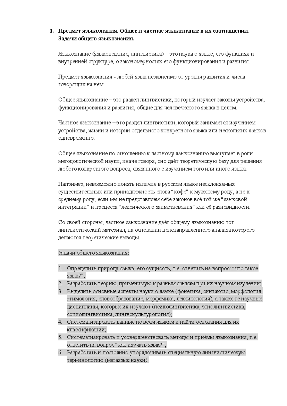 Основы науки о языке. Билеты - Предмет языкознания. Общее и частное  языкознание в их соотношении. - Studocu