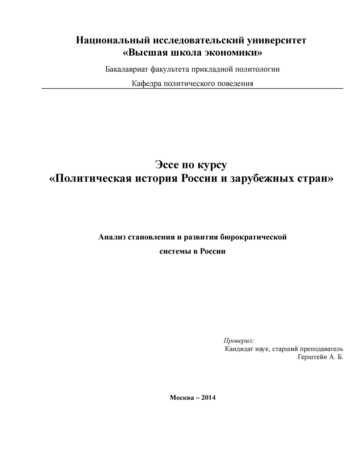 Реферат: Феномен бюрократии: социальная и политическая сущность