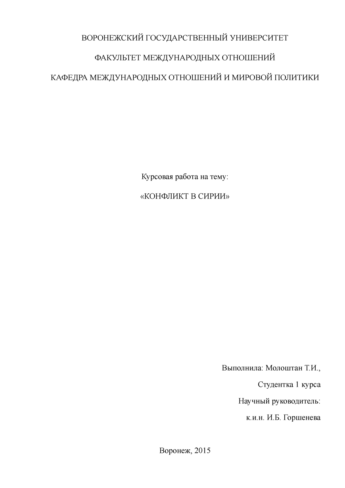 Курсовая на тему Конфликт в Сирии - ВОРОНЕЖСКИЙ ГОСУДАРСТВЕННЫЙ УНИВЕРСИТЕТ  ФАКУЛЬТЕТ МЕЖДУНАРОДНЫХ - Studocu