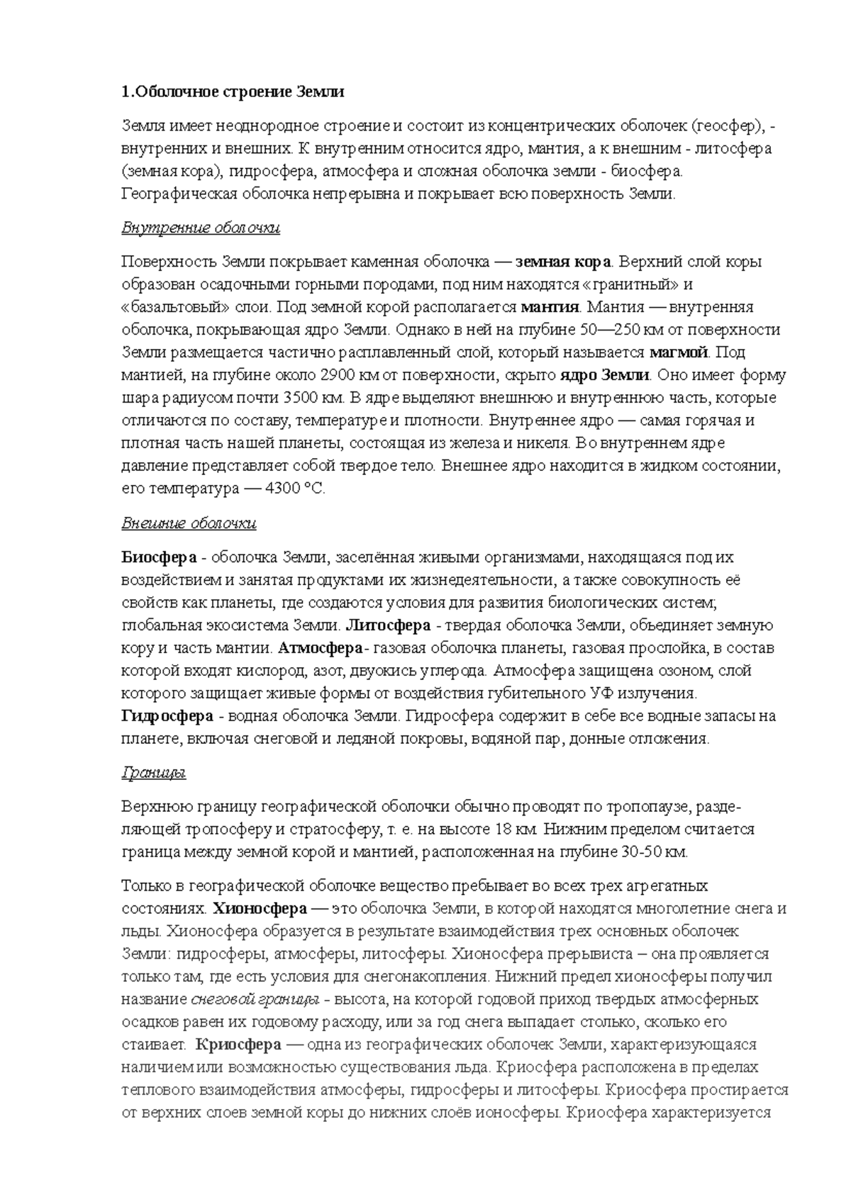 География 1 курс ЭиП все билеты к экзамену - 1.Оболочное строение Земли  Земля имеет неоднородное - Studocu