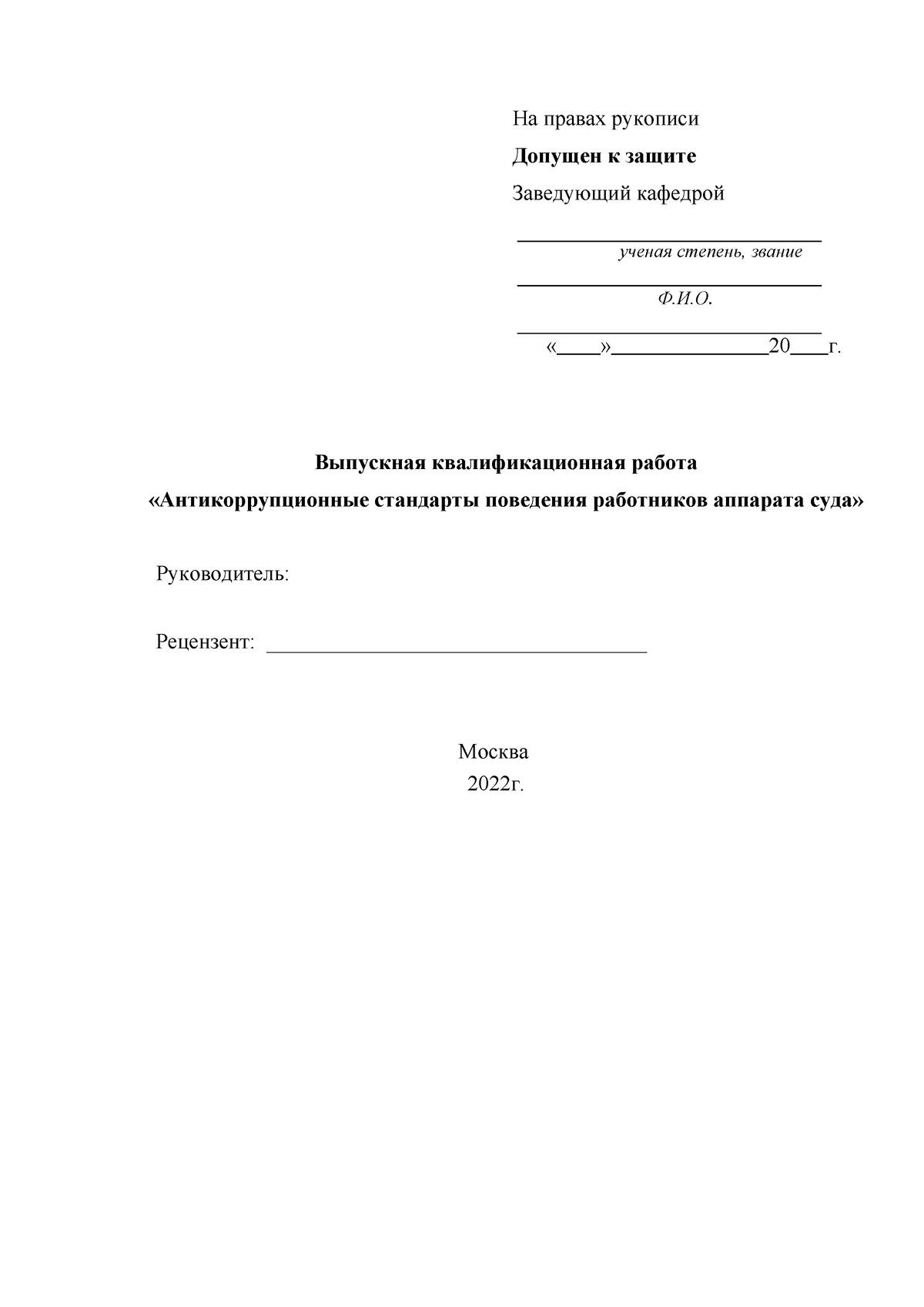 Антикоррупционные стандарты поведения работников аппарата суда - На правах  рукописи Допущен к защите - Studocu