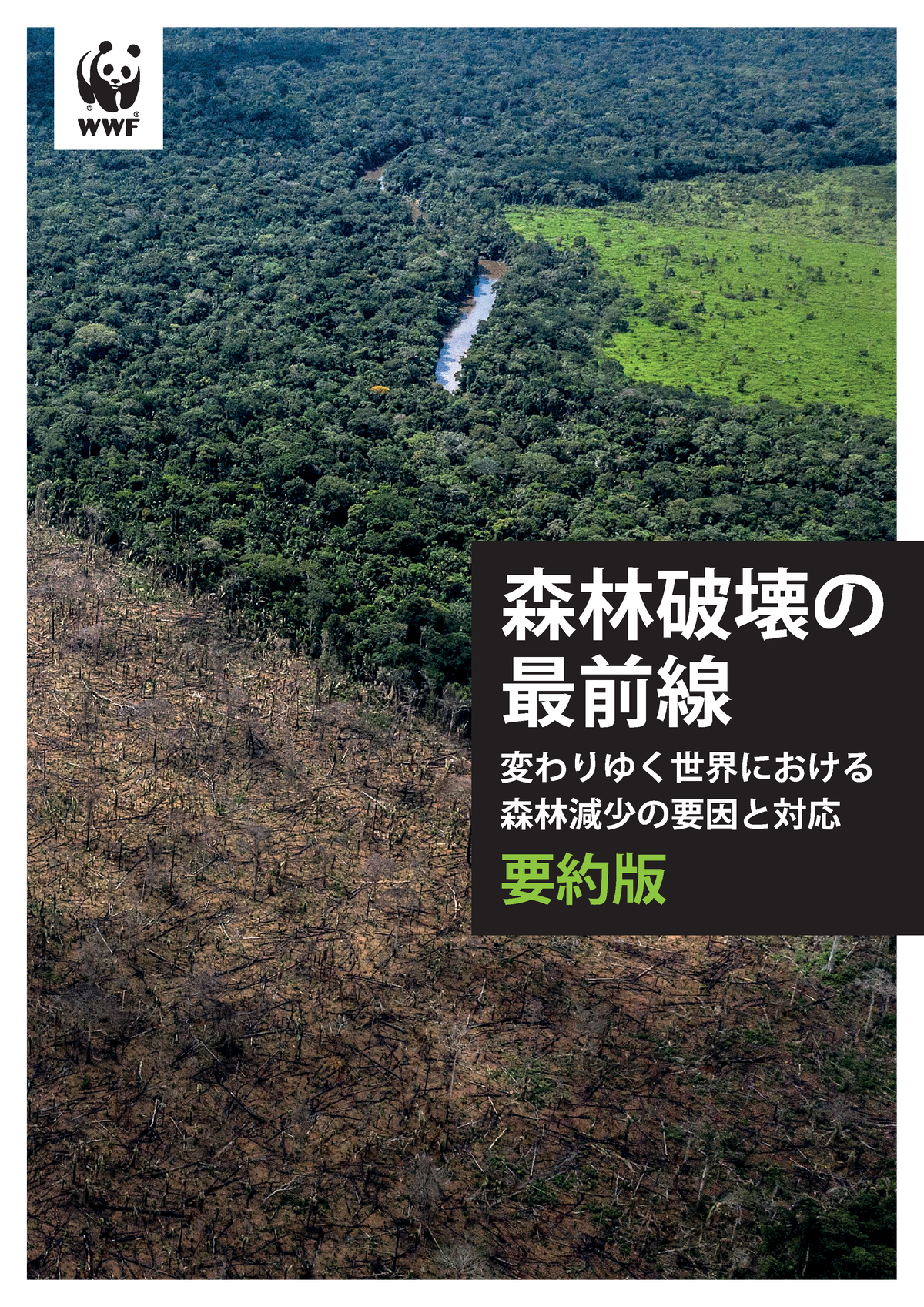 Deforestation Fronts Summary Jp 要約版 森林破壊の 最前線 変わりゆく世界における 森林減少の要因と対応 Wwf International Studocu