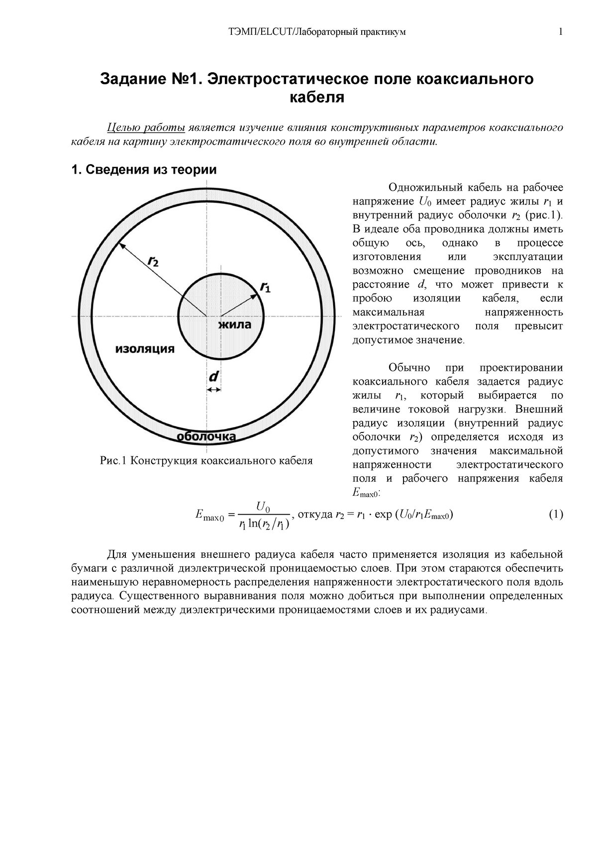 MU TEMP karpov-1 - Метра - Задание No1. Электростатическое поле  коаксиального кабеля Целью работы - Studocu