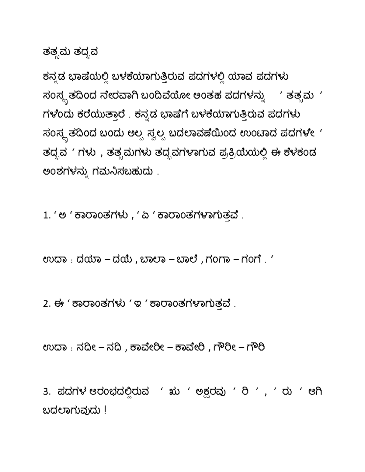 Tatsama Tadbhava in Kannada - °°ಸ® °²­½ ́°ಡ ­ÂÂೆ ̄ÿಿ ¬¿ ೆ ̄Â Íí¿°Í½ μ² ...