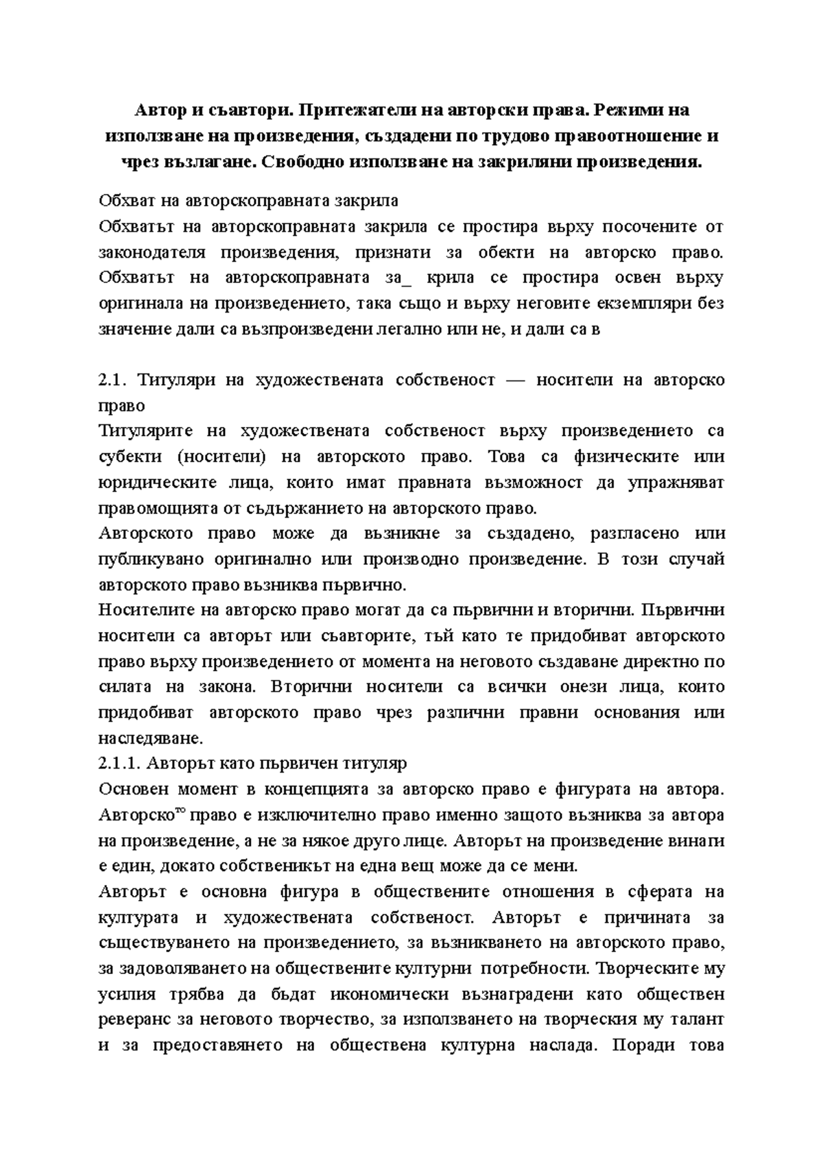 Автор и съавтори. Притежатели на авторски права. Режими на използване ...