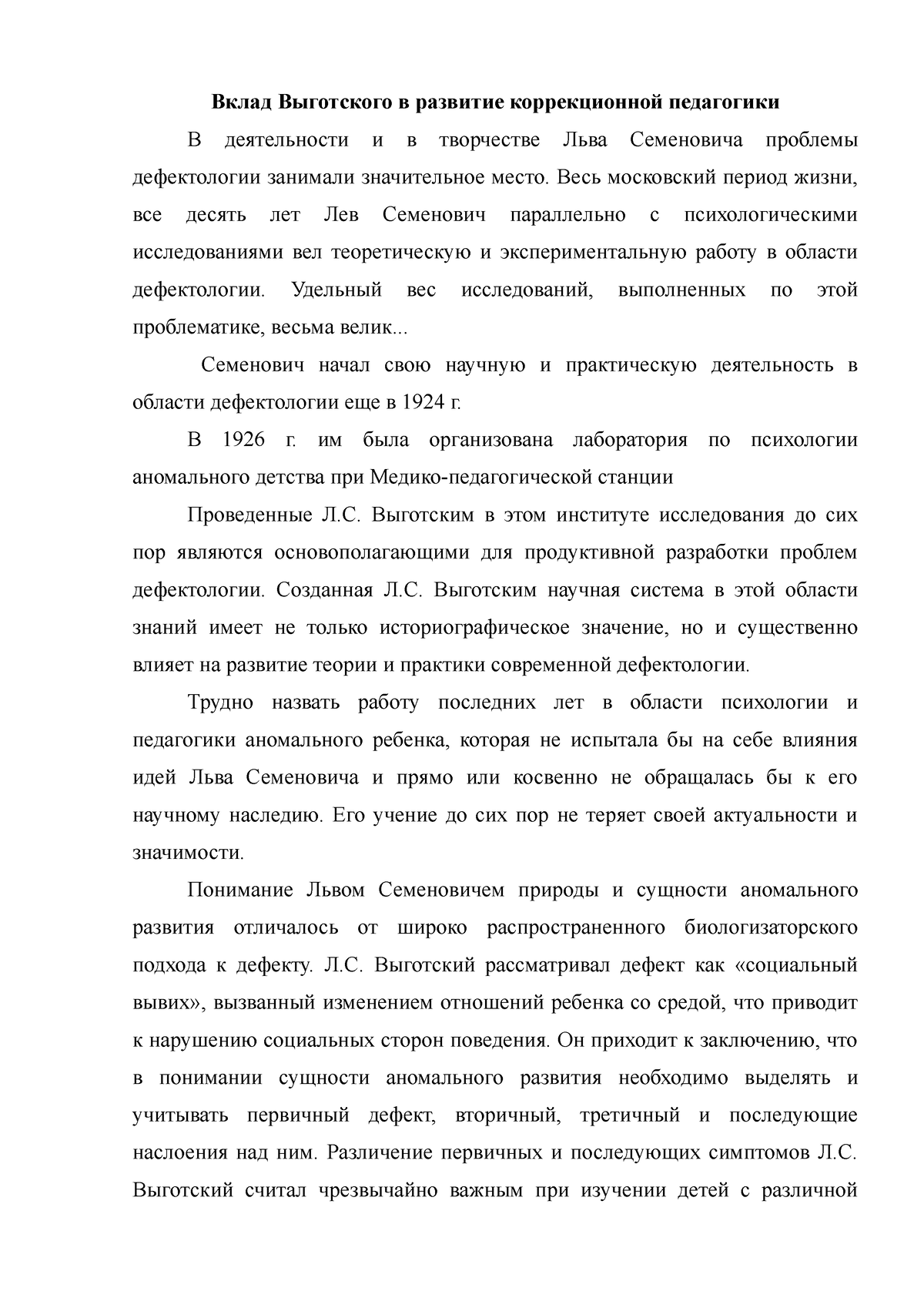 Вклад Выготского в развитие коррекционной педагогики - Вклад Выготского в  развитие коррекционной - Studocu